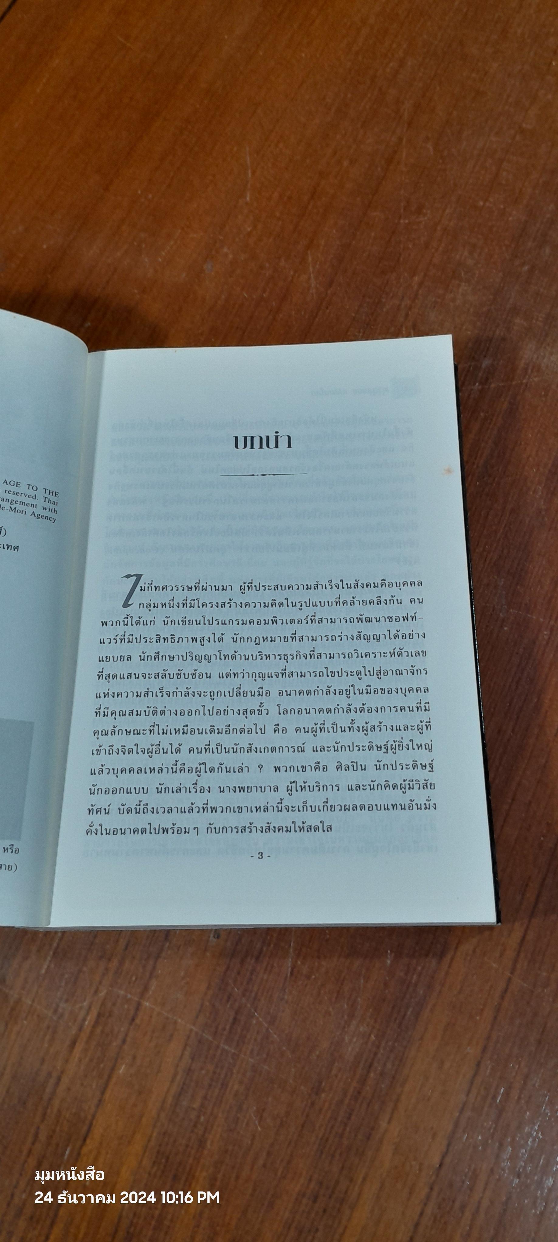 พลิกสมองเปลี่ยนโลก / Daniel H. Pink