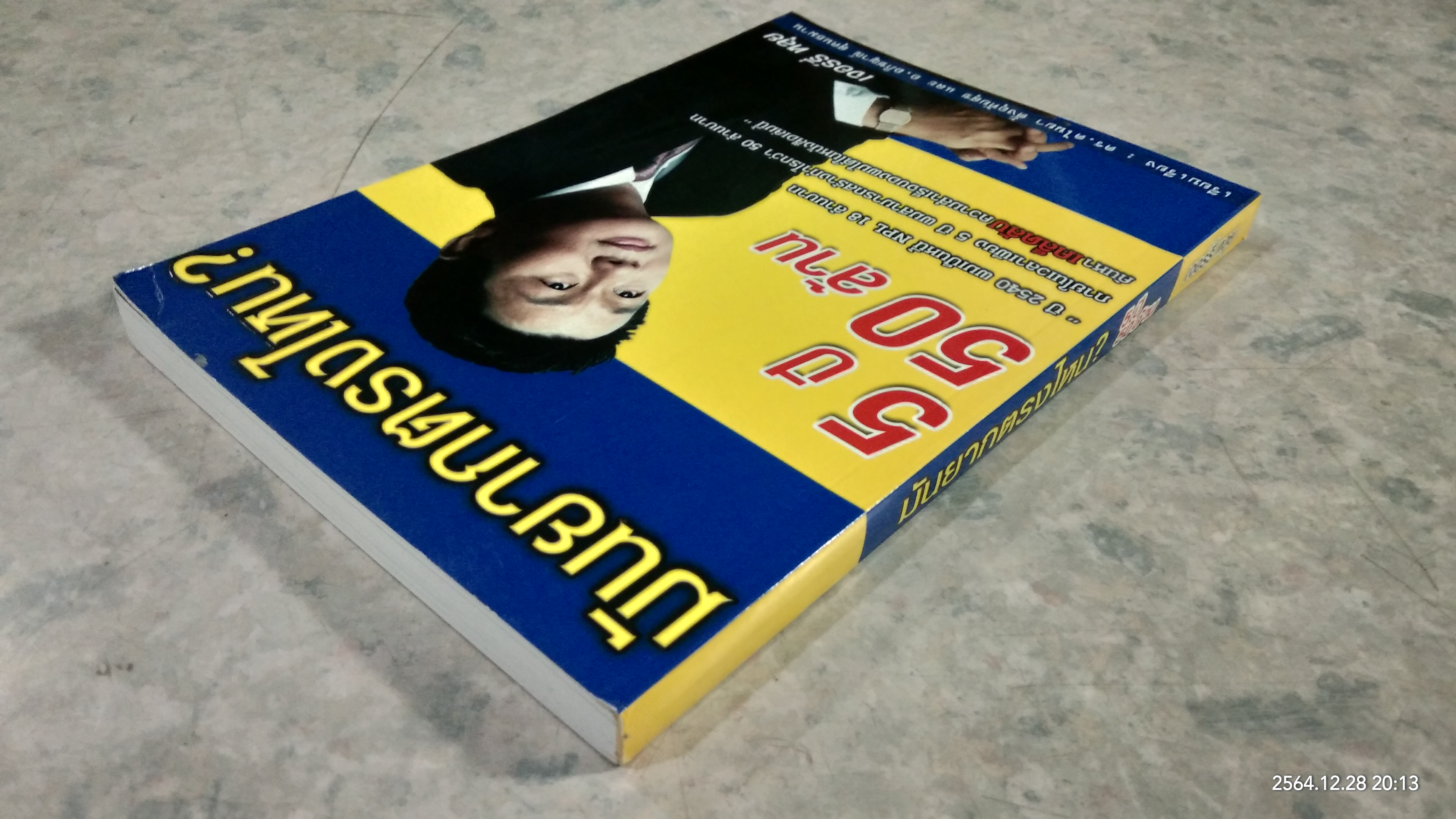 มันยากตรงไหน? 5 ปี 50 ล้าน / เจอร์รี่ หลุย