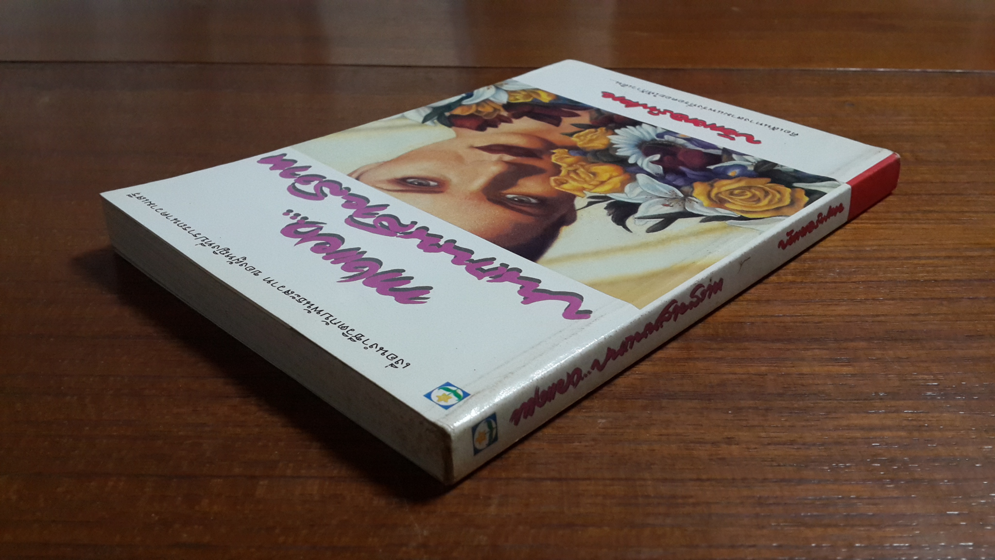 ทางแยก..บนถนนสายสวาท / บัตเตอร์ฟลาย