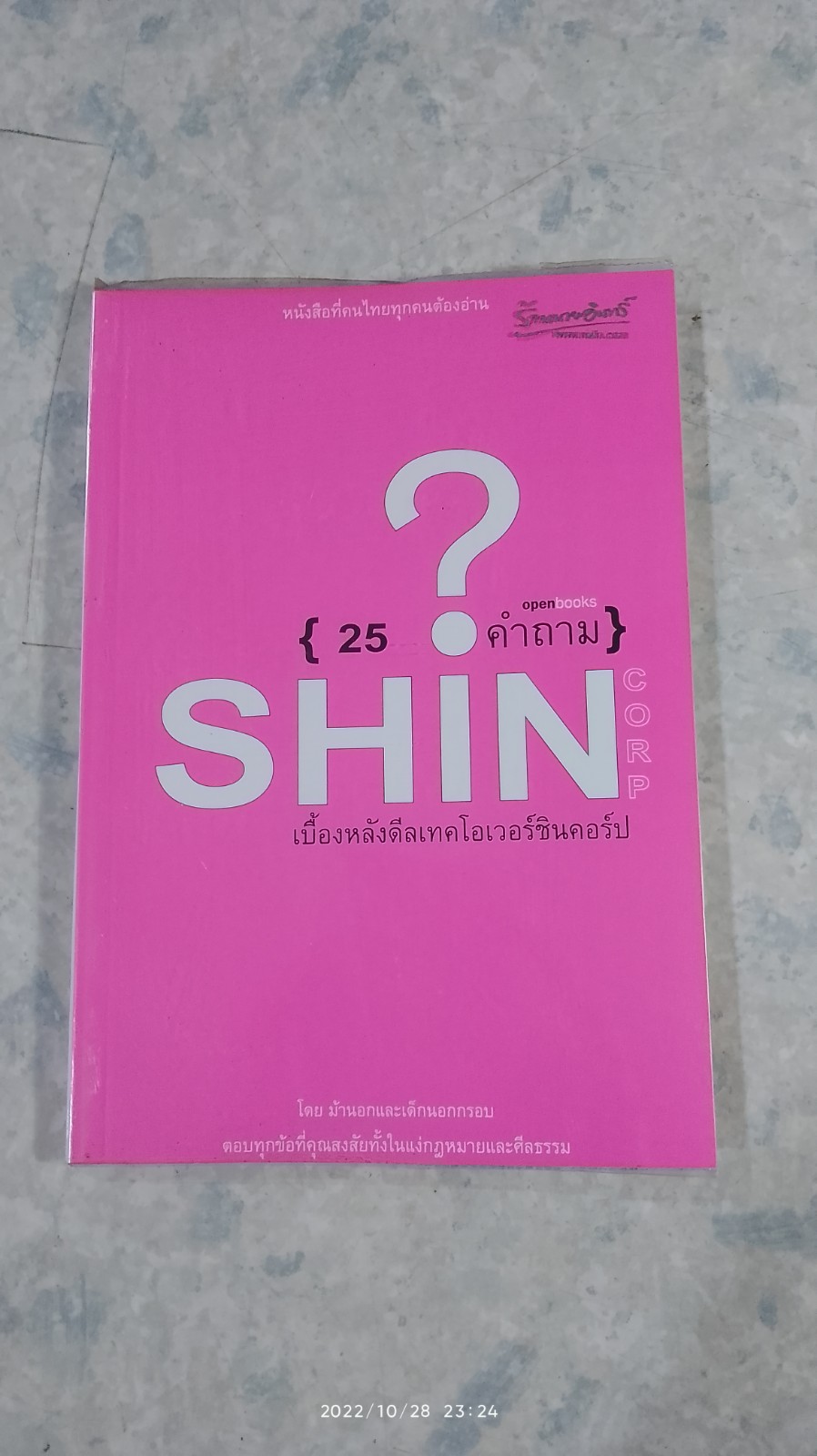 25 คำถาม ? เบื้องหลังดีลเทคโอเวอร์ชินคอร์ป