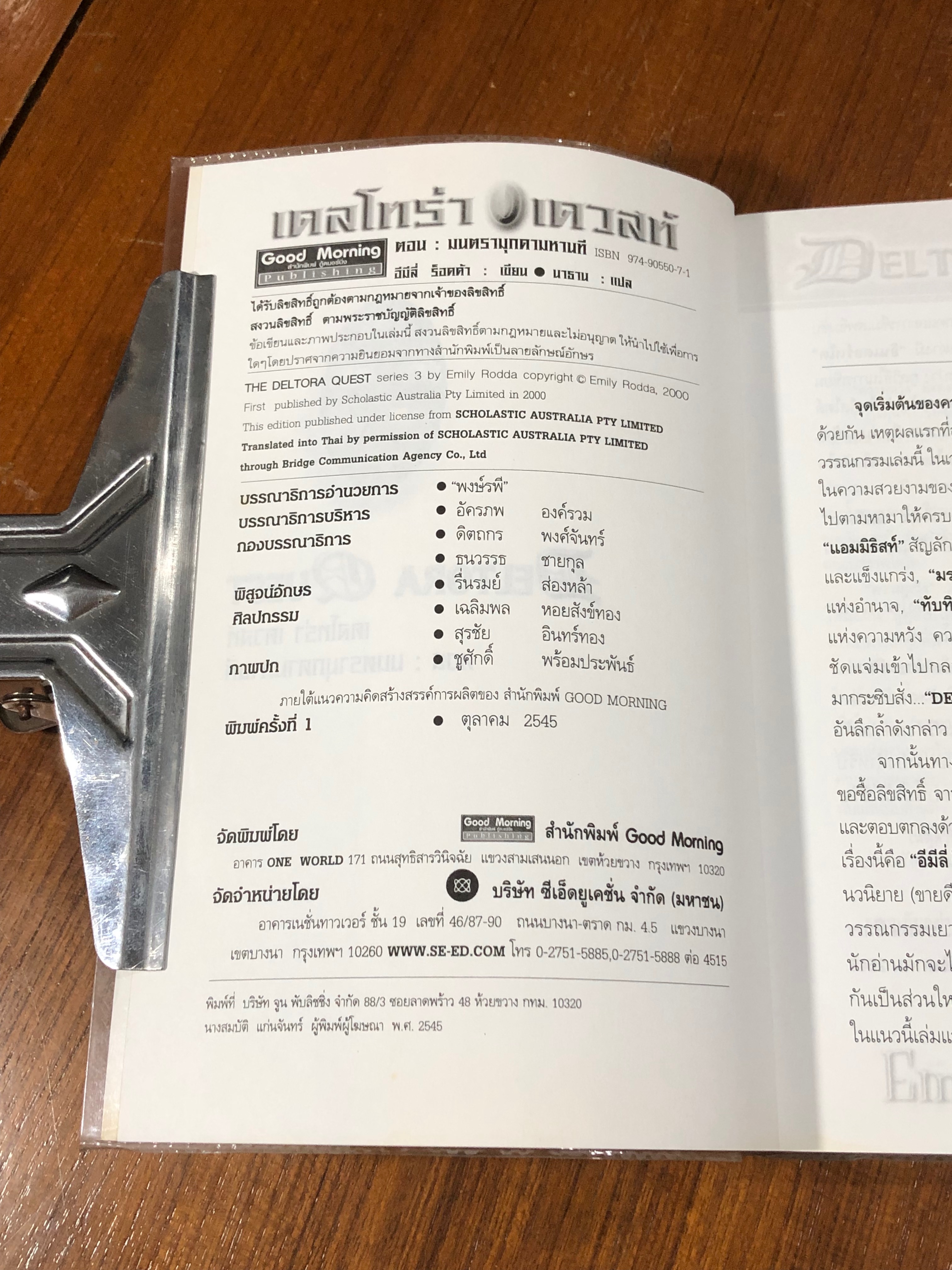 เดลโทร่า เควสท์ ตอน มนตรามุกดามหานที / อีมีลี่ ร็อดด้า