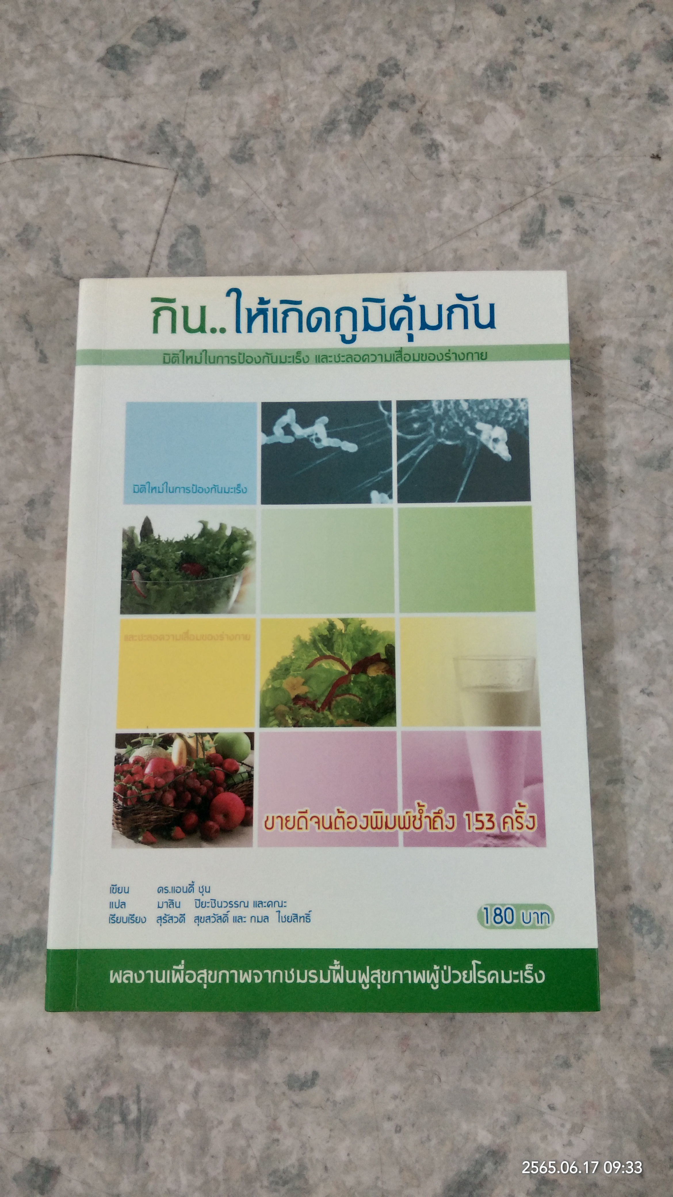 กิน...ให้เกิดภูมิคุ้มกัน / ดร.แอนดี้ ชุน