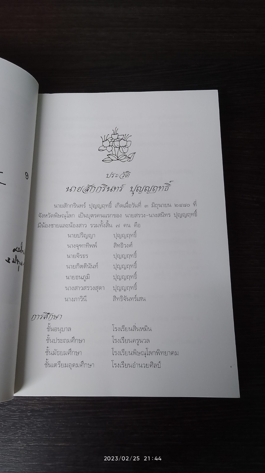 อนุสรณ์ในงานพระราชทานเพลิงศพ นายสักกรินทร์ ปุญญฤทธิ์