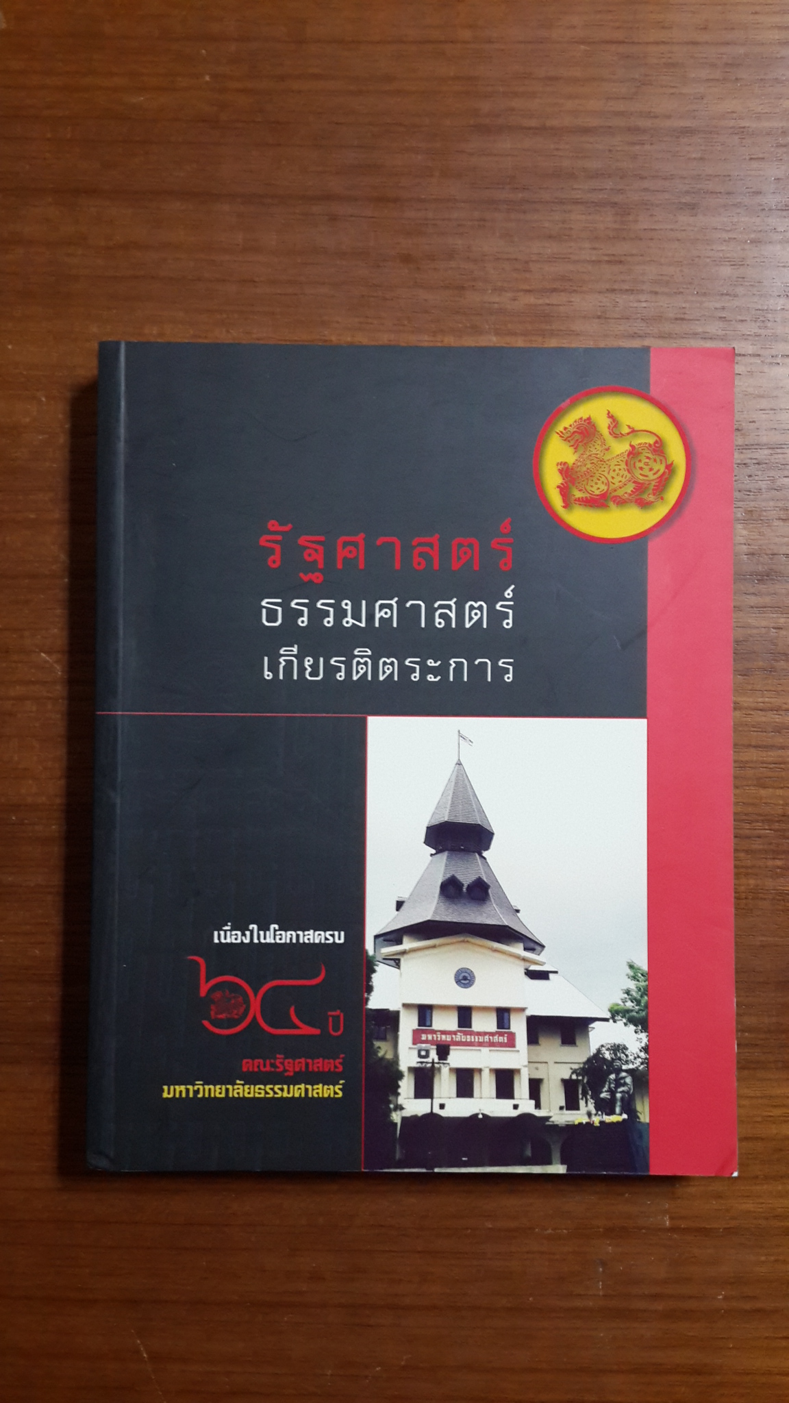 รัฐศาสตร์ ธรรมศาสตร์ เกียรติตระการ