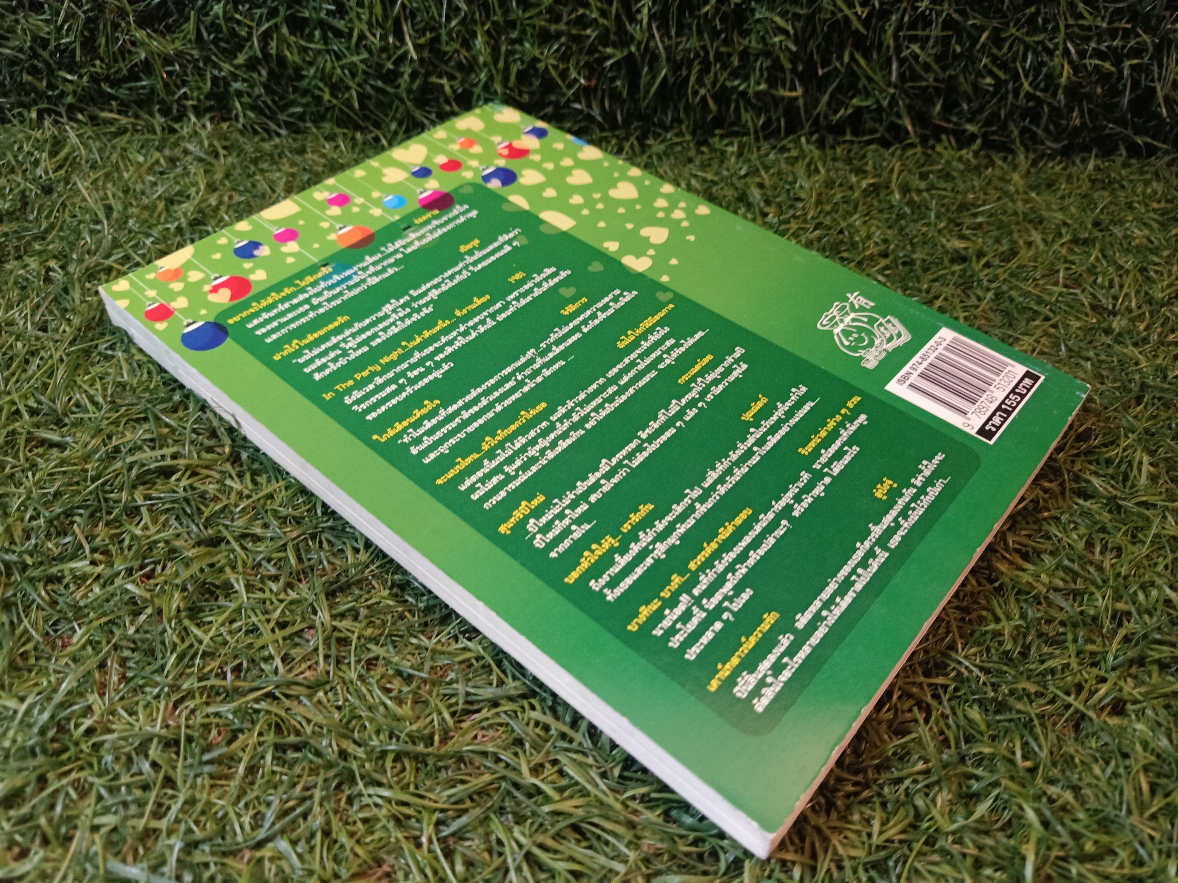 เรื่องสั้น ชุด เมื่อหัวใจเดินทาง ปาร์ตี้นี้มีรัก (หนังสือมีรอยเขียนข้อความด้านใน) / คุณร่ำรวย และคุณอู๋