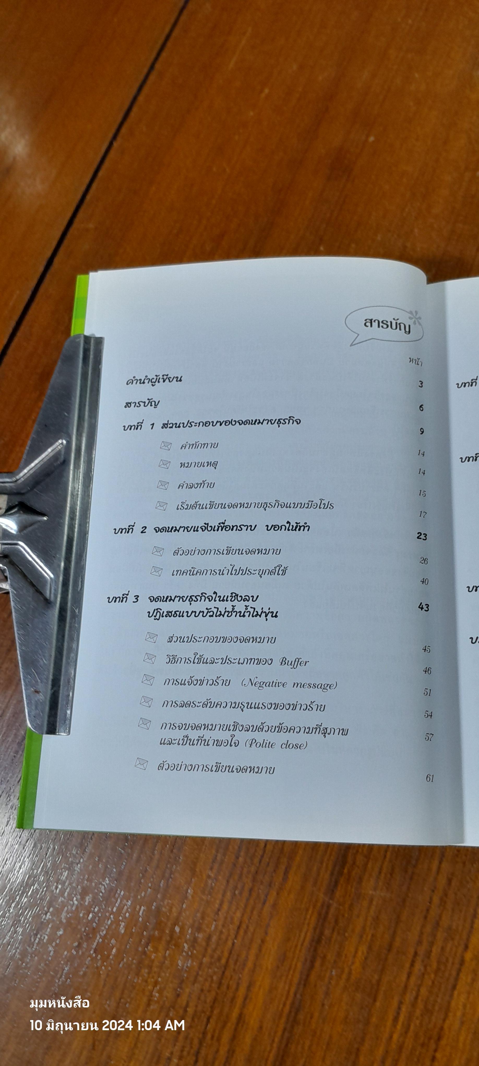 เขียนจดหมายภาษาอังกฤษแบบมือโปร / สุรีรัตน์ ทองอินทร์