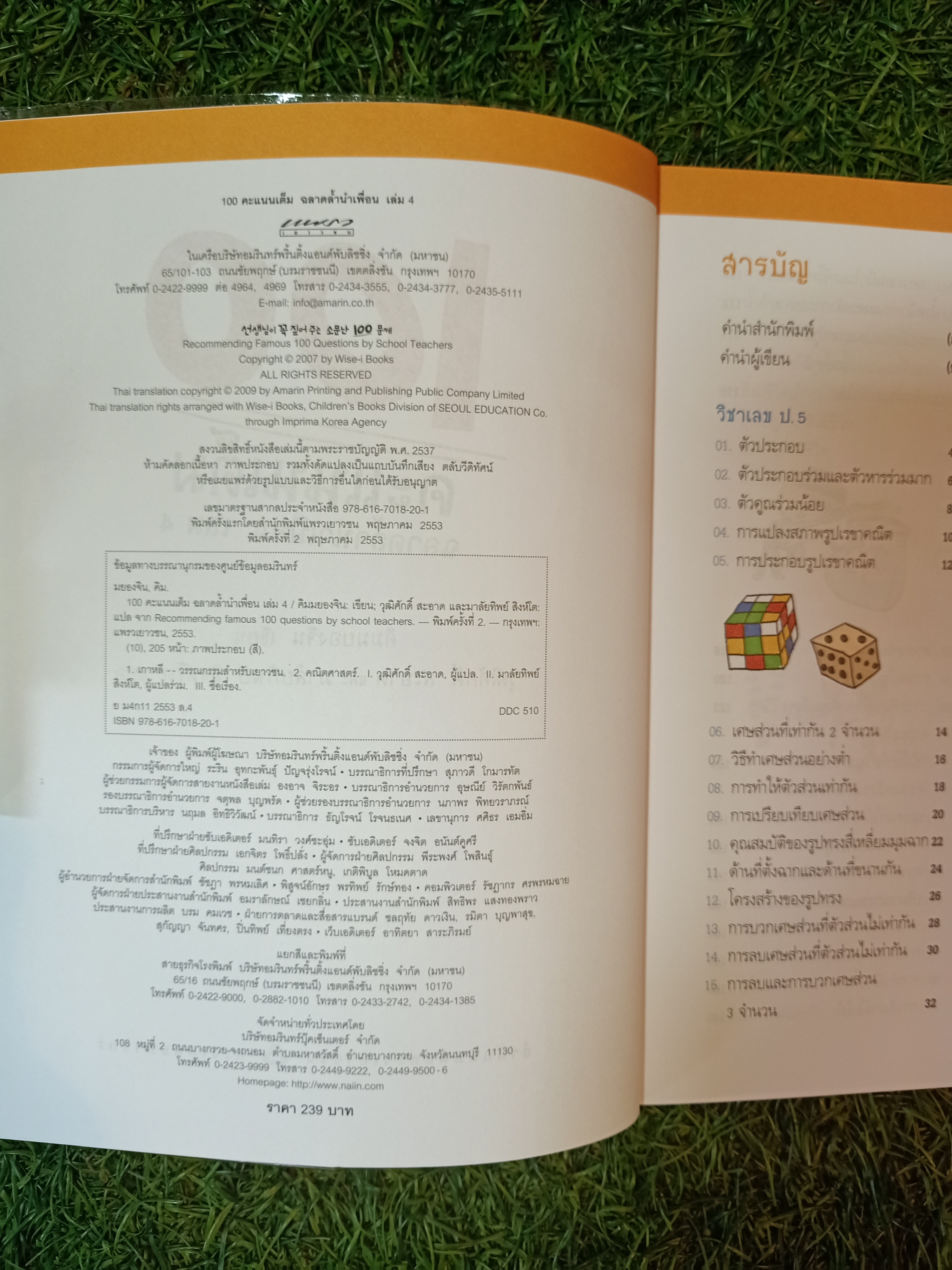 100 คะแนนเต็มฉลาดล้ำนำเพื่อน เล่ม4 / คิมมยองจิน เขียน วุฒิศักดิ์ สะอาด และ มาลัยทิพย์ สิงห์โต แปล