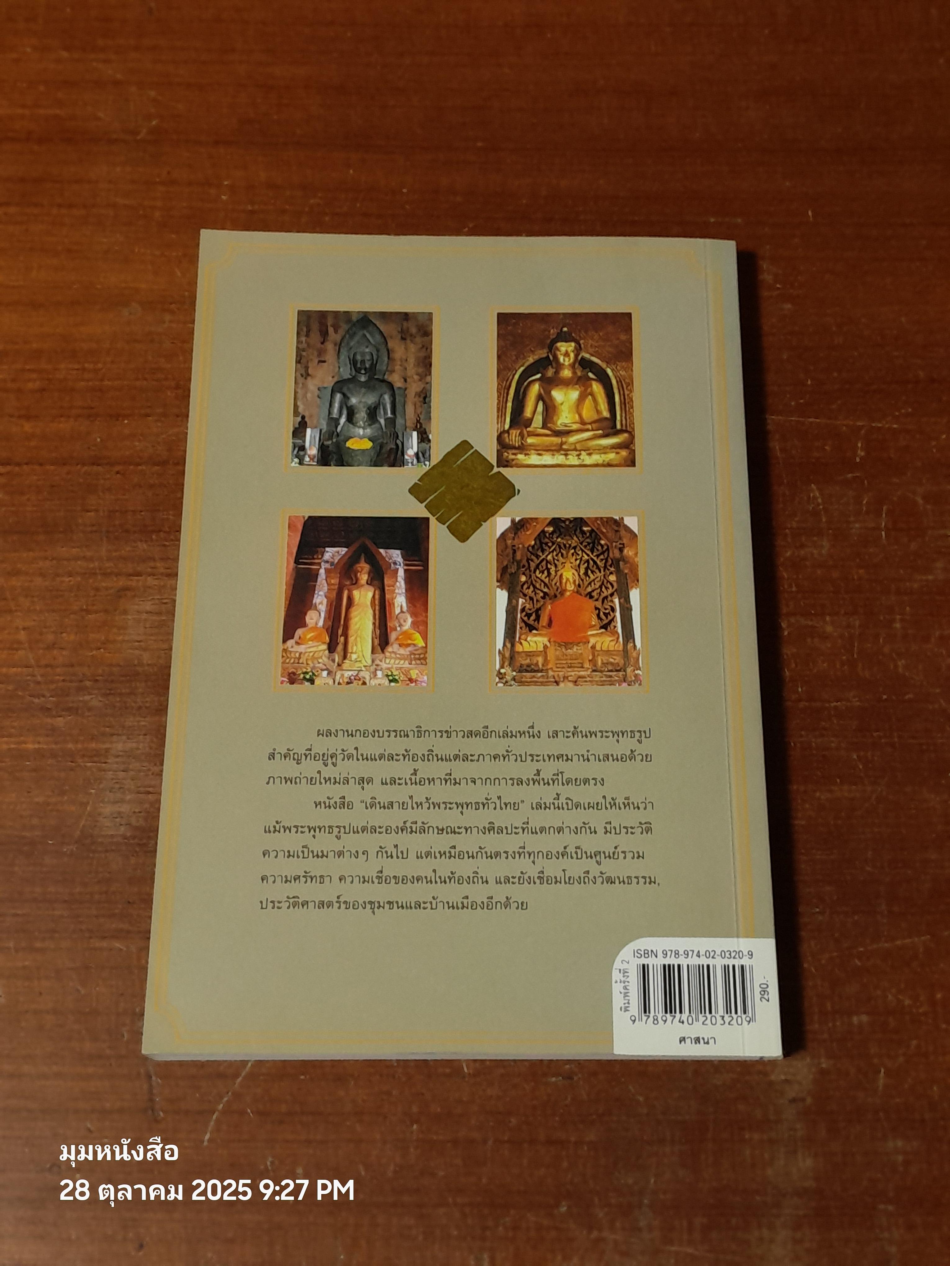 เดินสายไหว้พระพุทธทั่วไทย / กองบรรณาธิการ ข่าวสด