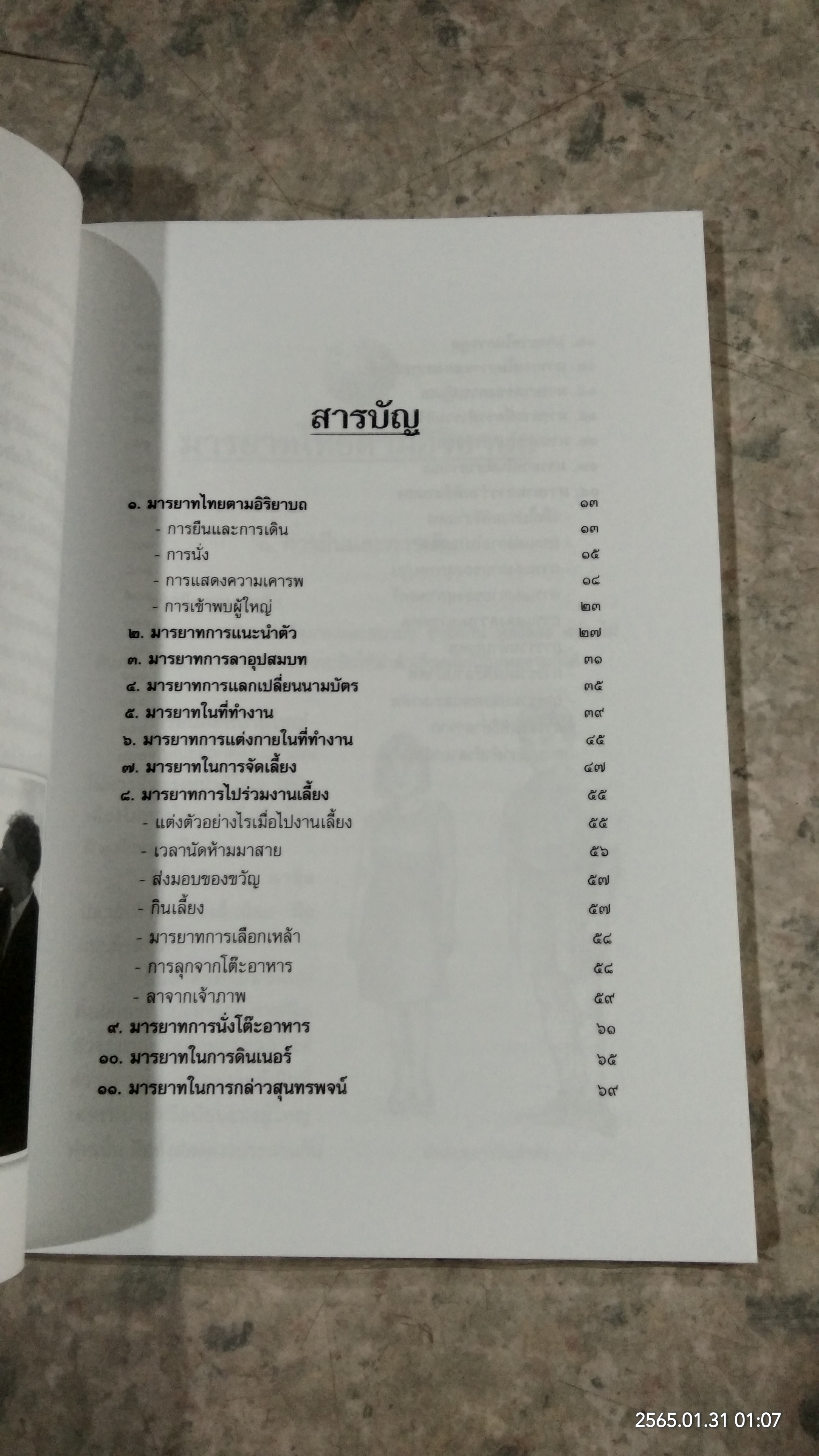 มารยาท / อรุณรัศมี ฉายศิลปไชย