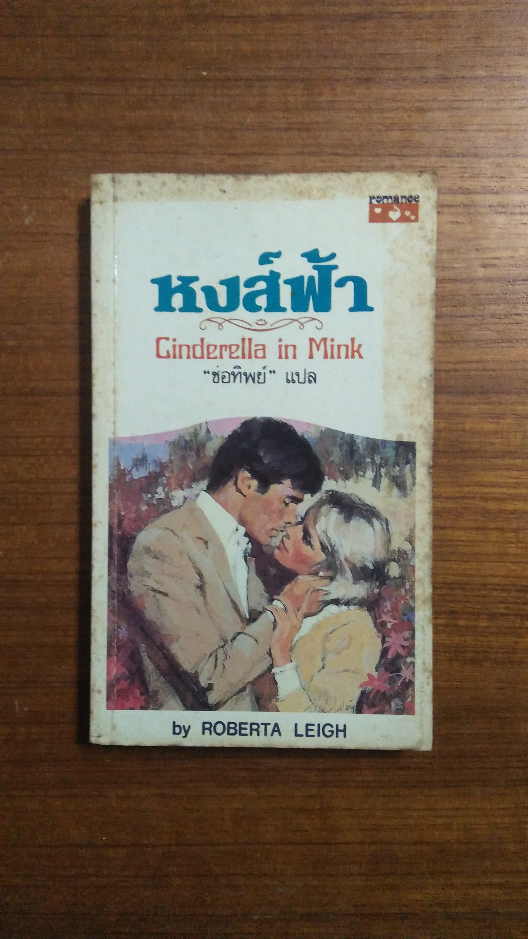 หงส์ฟ้า / ช่อทิพย์ แปล