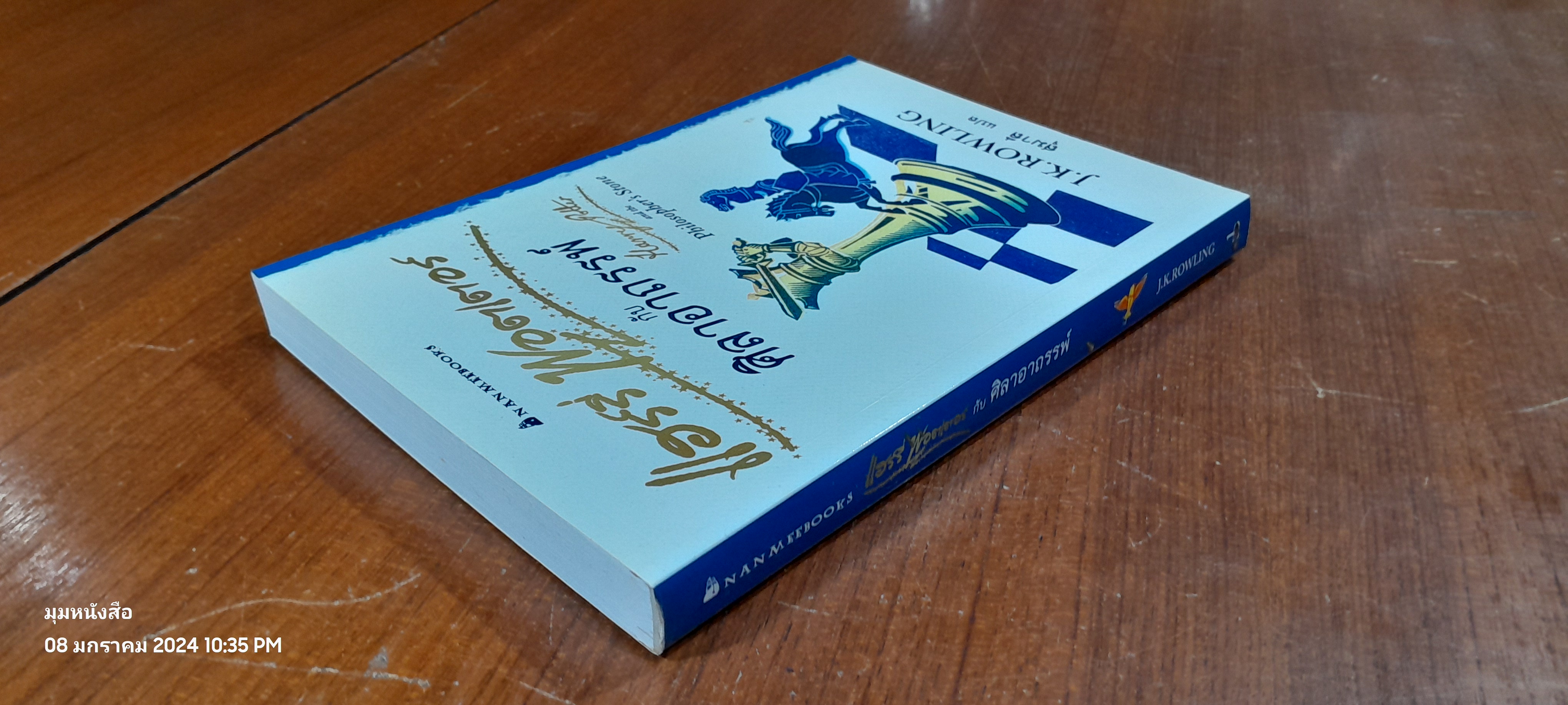แฮร์รี่ พอตเตอร์ กับ ศิลาอาถรรพ์ / J.K. ROWLING
