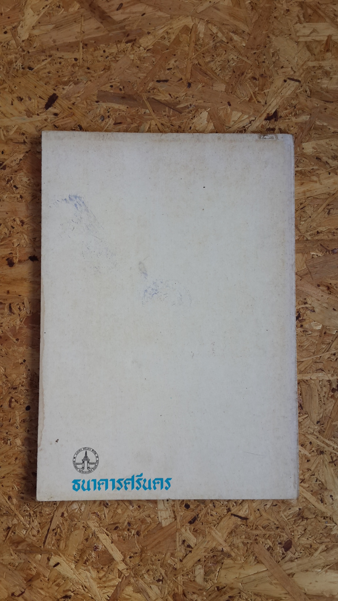 ธนาคารศรีนคร รายงานประจำปี 2519 (มีตราห้องสมุด)