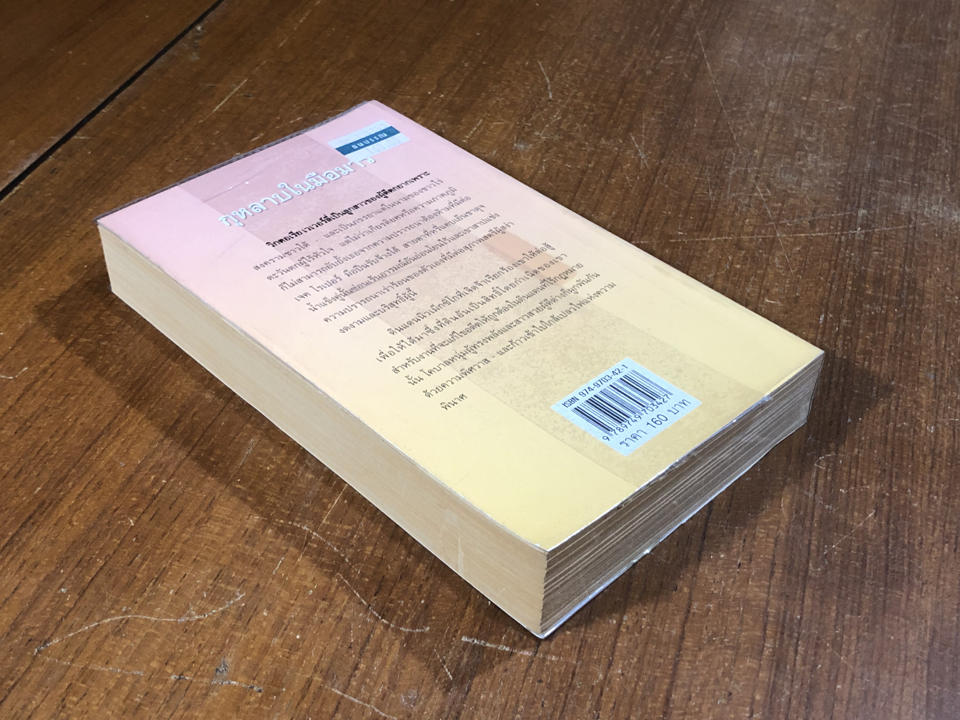 กุหลาบในมือมาร / พิชญา แปล