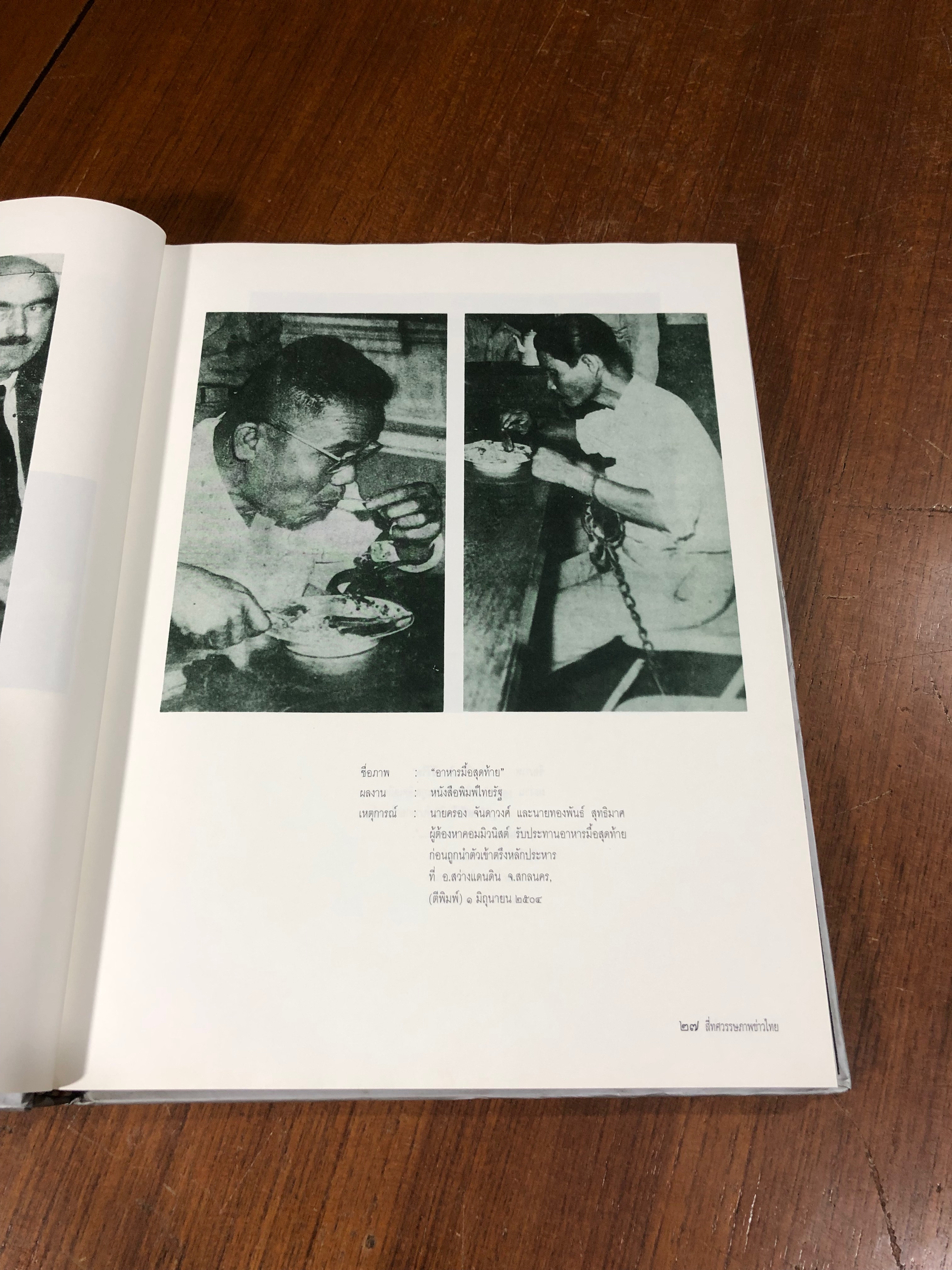 ๔ ทศวรรษภาพข่าวไทย : สมาคมนักข่าวแห่งประเทศไทย