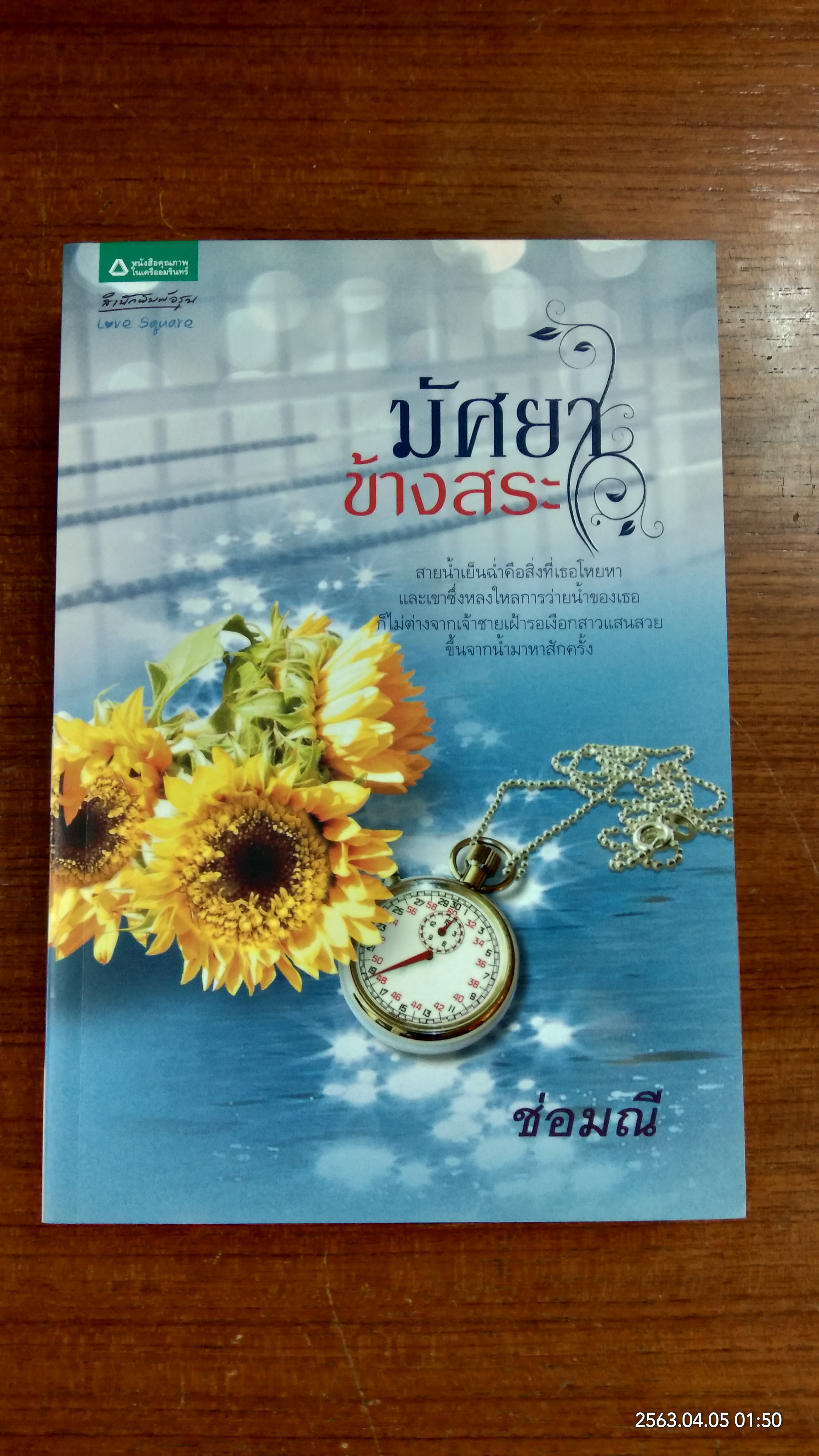 มัศยาข้างสระ / ช่อมณี