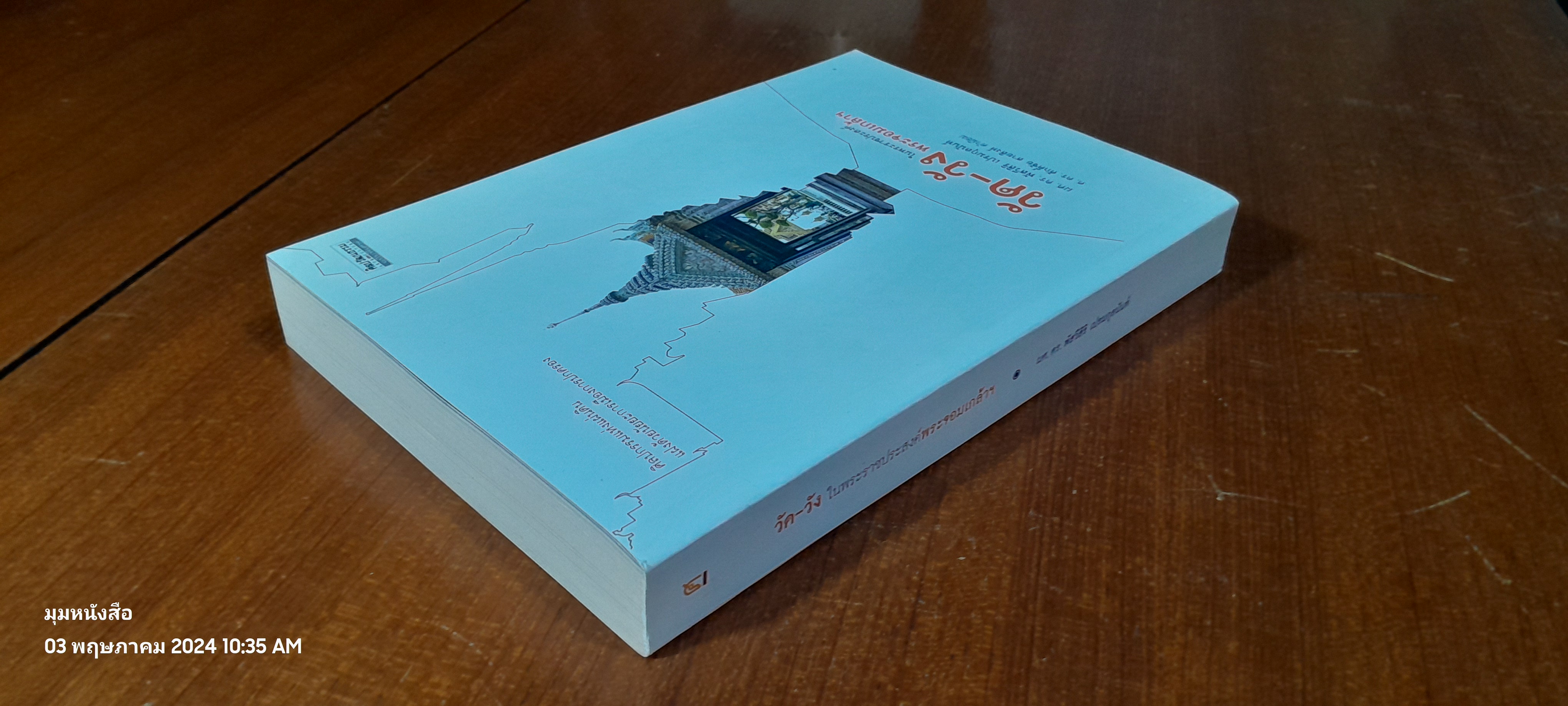 วัด - วัง ในพระราชประสงค์พระจอมเกล้าฯ / ผศ.ดร.พัสวีสิริ เปรมกุลนันท์