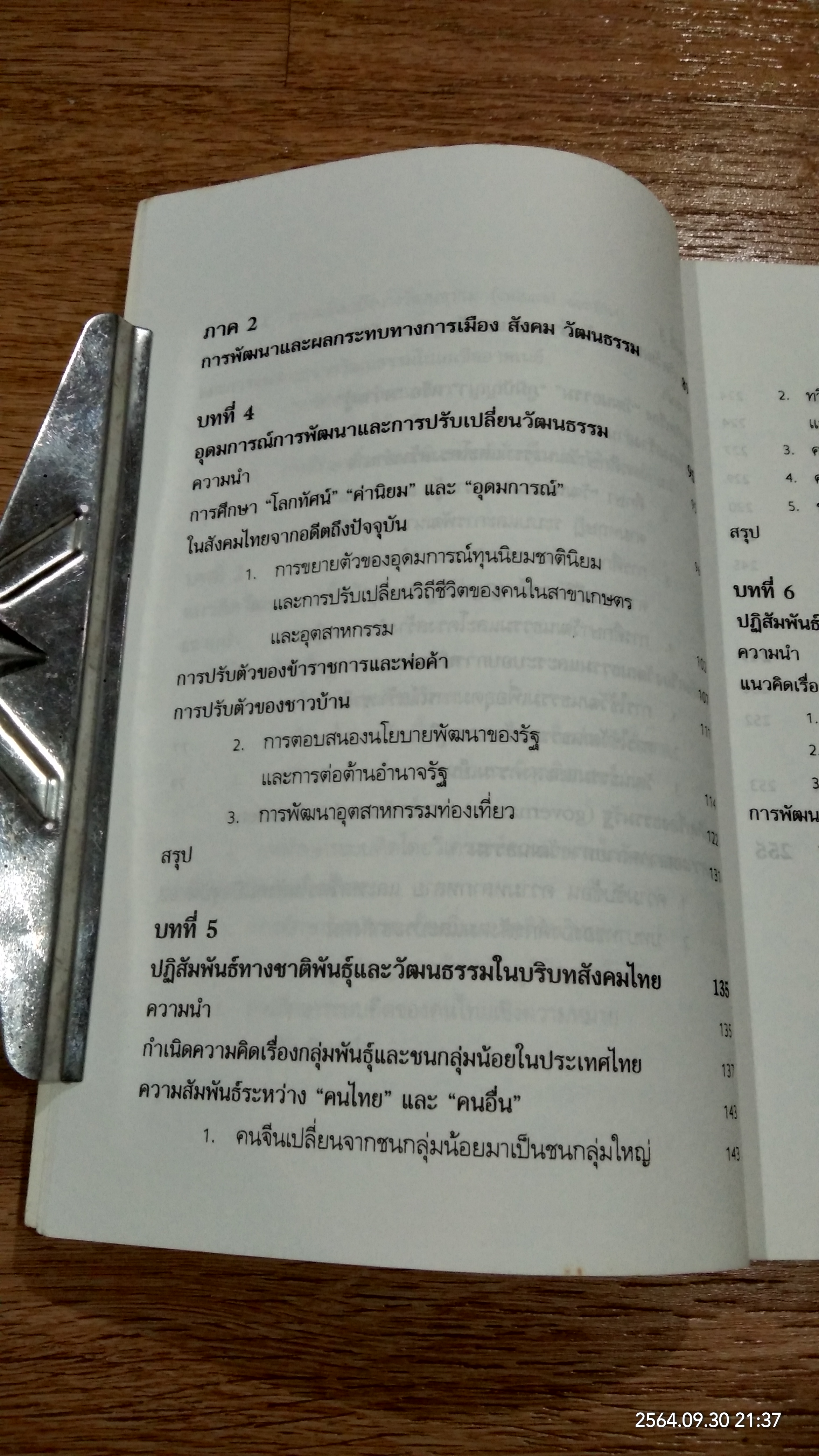 ความหลากหลายทางวัฒนธรรม กระบวนทัศน์และบทบาทในประชาสังคม / อมรา พงศาพิชญ์