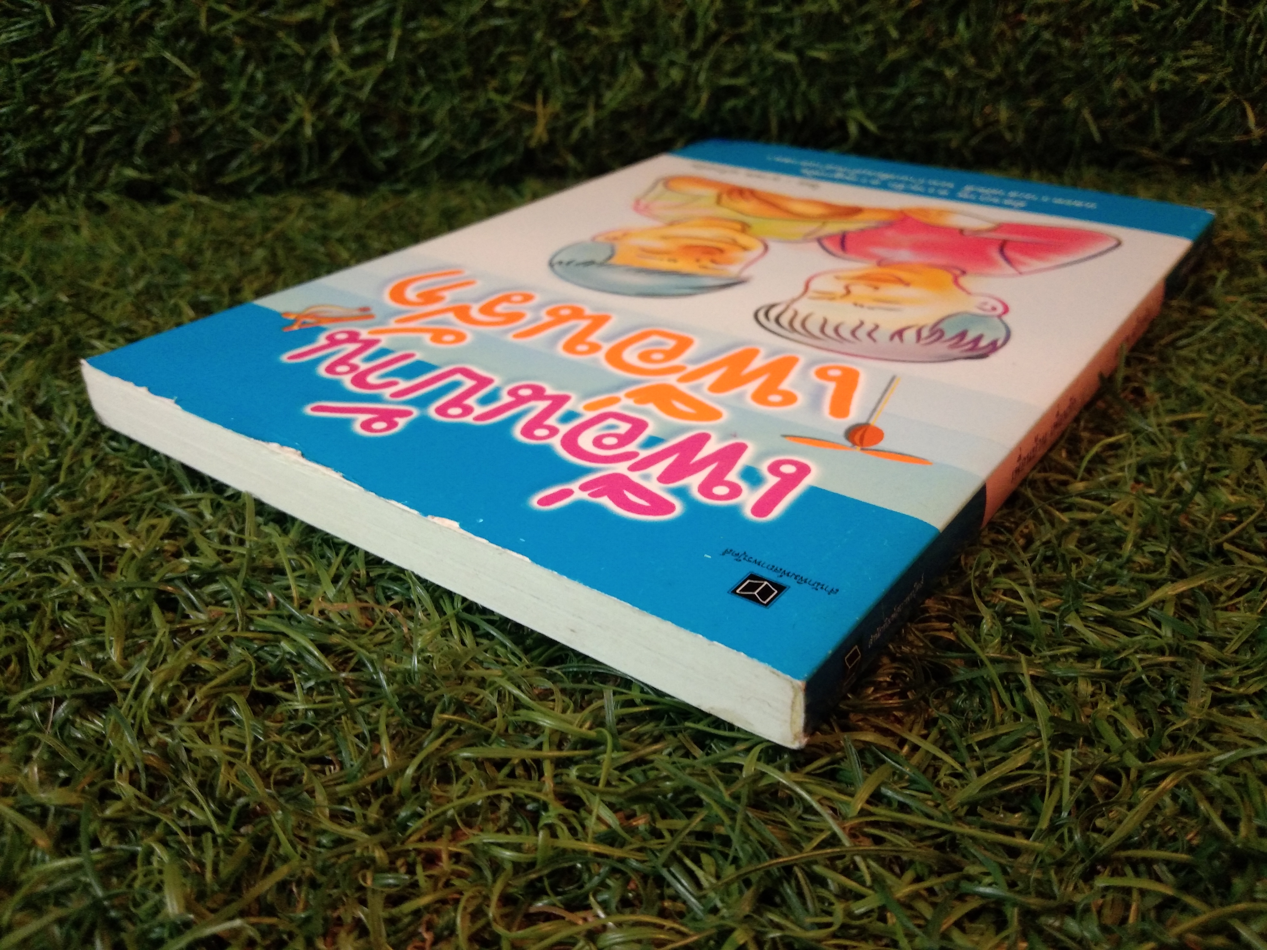 เพื่อนบ้าน เพื่อนรัก / มานพ แก้วสนิท