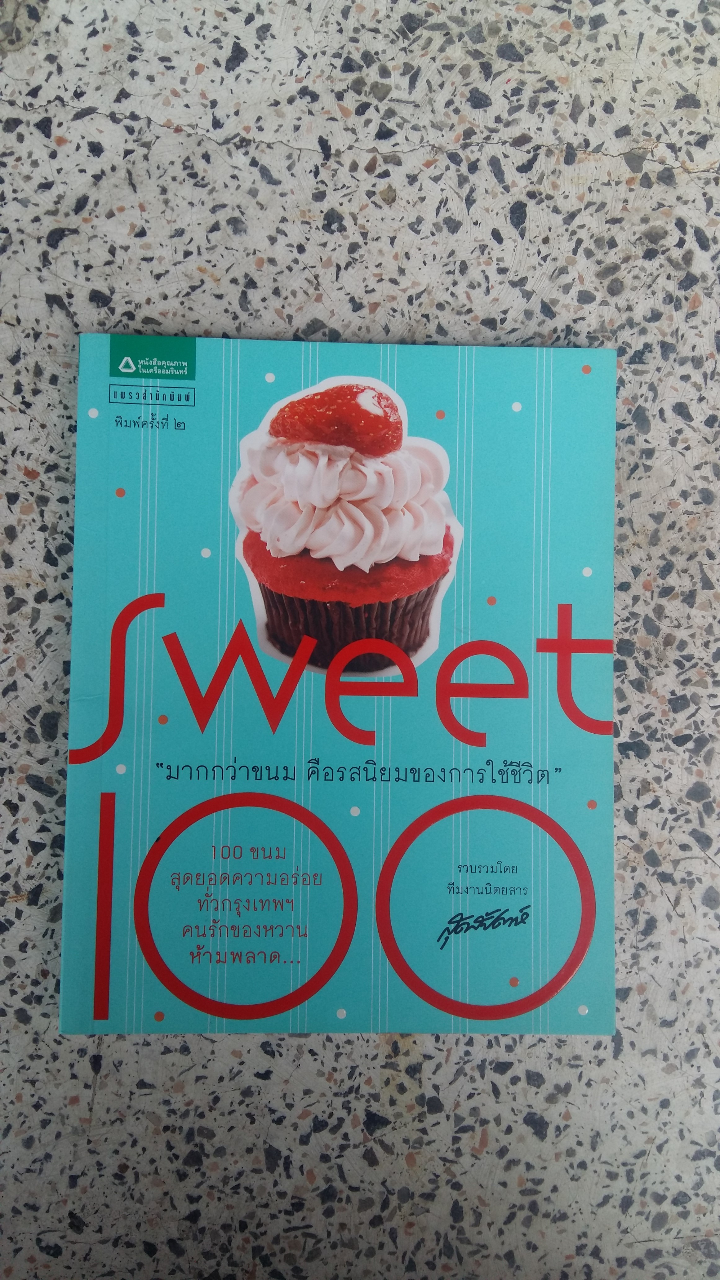 SWEET 100 / มากกวาขนม คือรสนิยมของการใช้ชีวิต 2