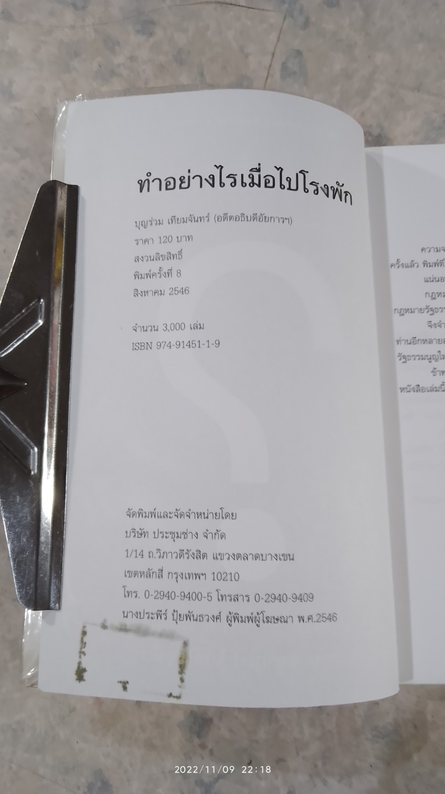 ทำอย่างไรเมื่อไปโรงพัก / บุญร่วม เทียมจันทร์