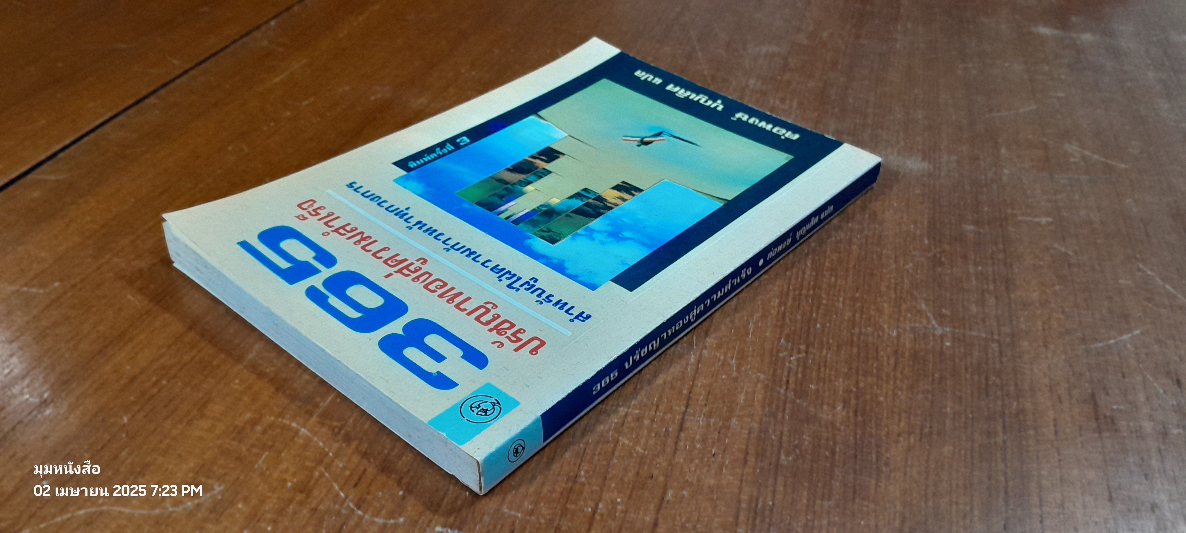 365 ปรัชญาทองสู่ความสำเร็จ / ต่อพงษ์ บุญเลิศ แปล