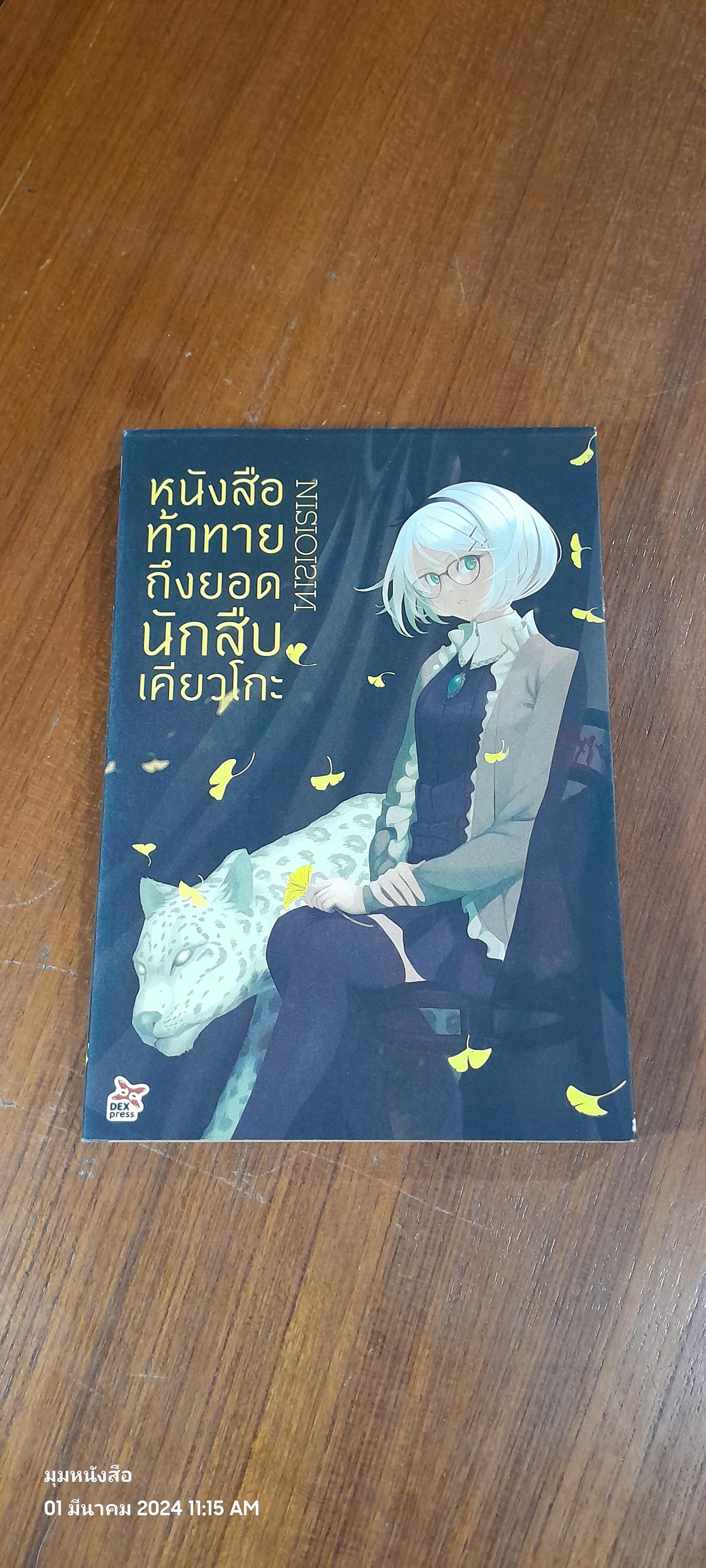 หนังสือท้าทายถึงยอดนักสืบเคียวโกะ / NISIOISIN