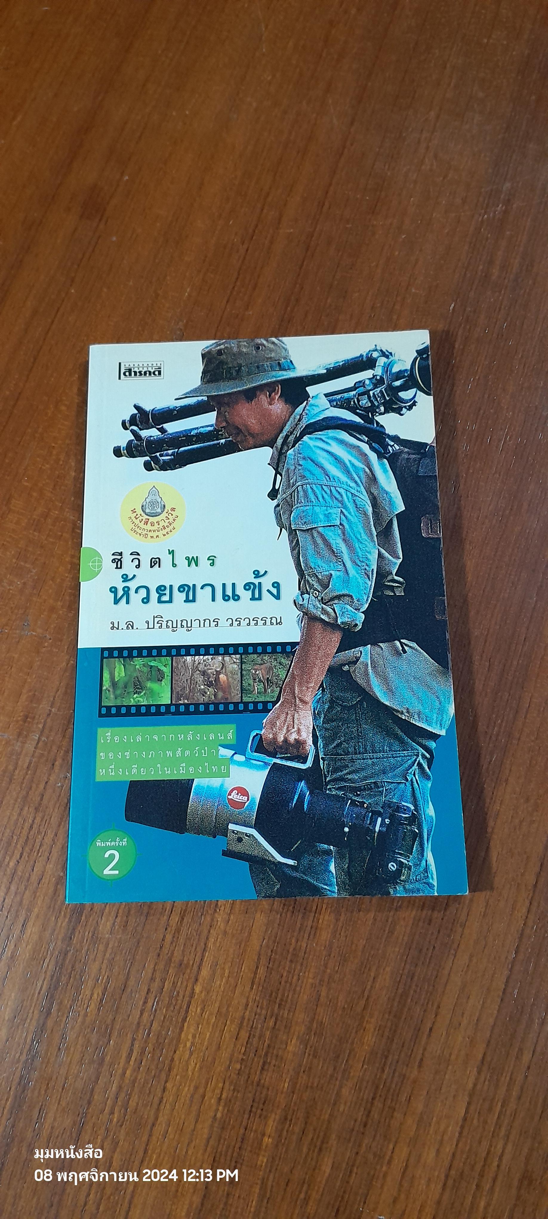 ชีวิตไพรห้วยขาแข้ง / ม.ล.ปริญญากร วรวรรณ