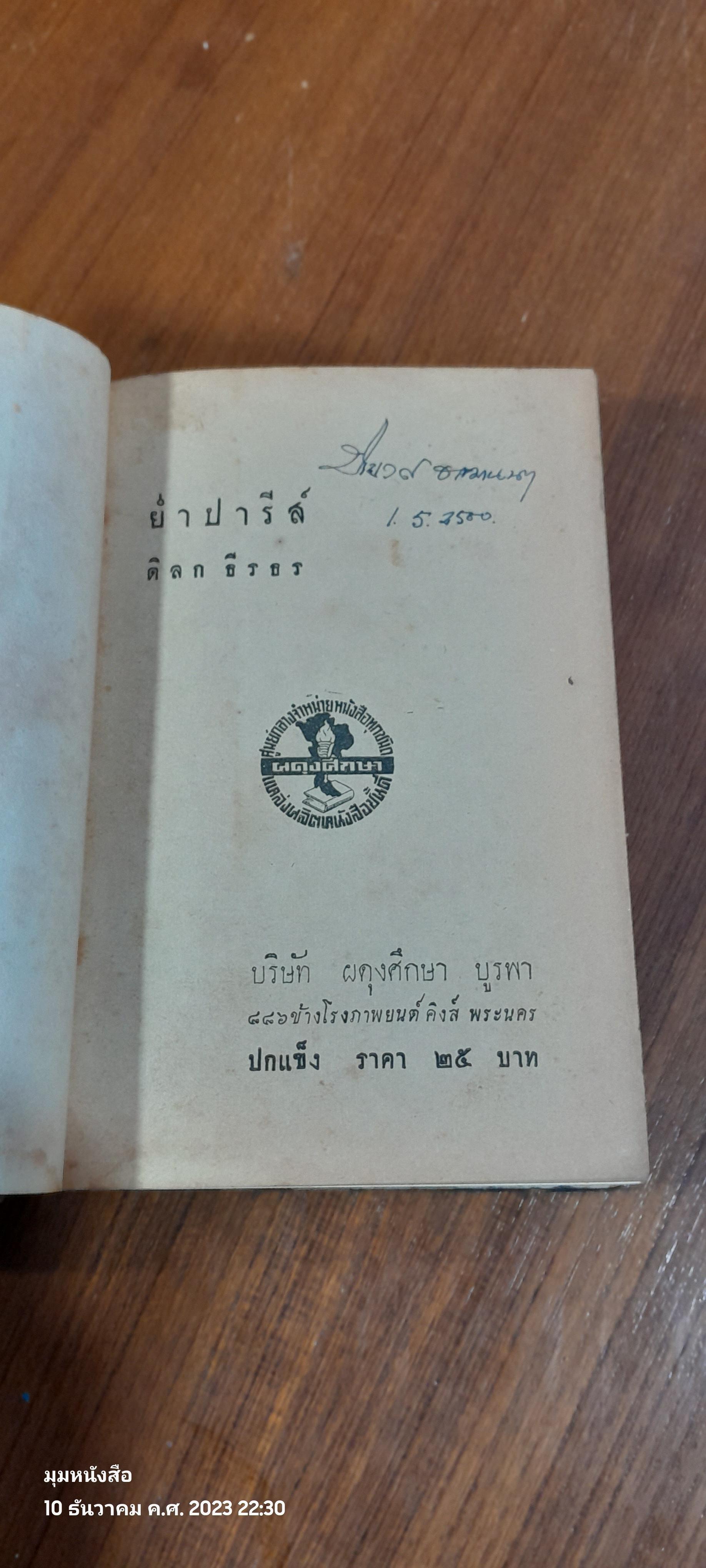 ย่ำปารีส์ / ดิลก ธีรธร