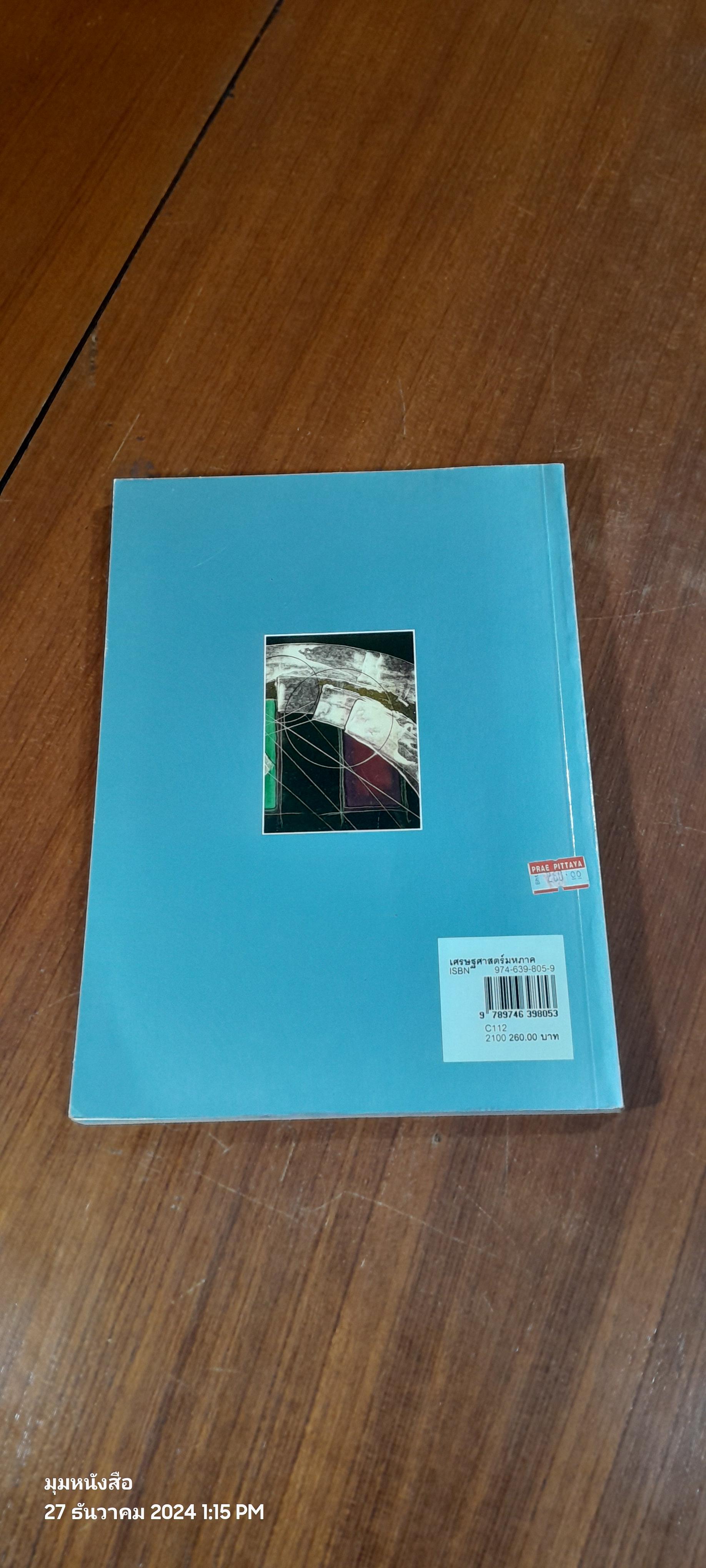 เศรษฐศาสตร์มหาภาค / ชลัยพร อมรวัฒนา