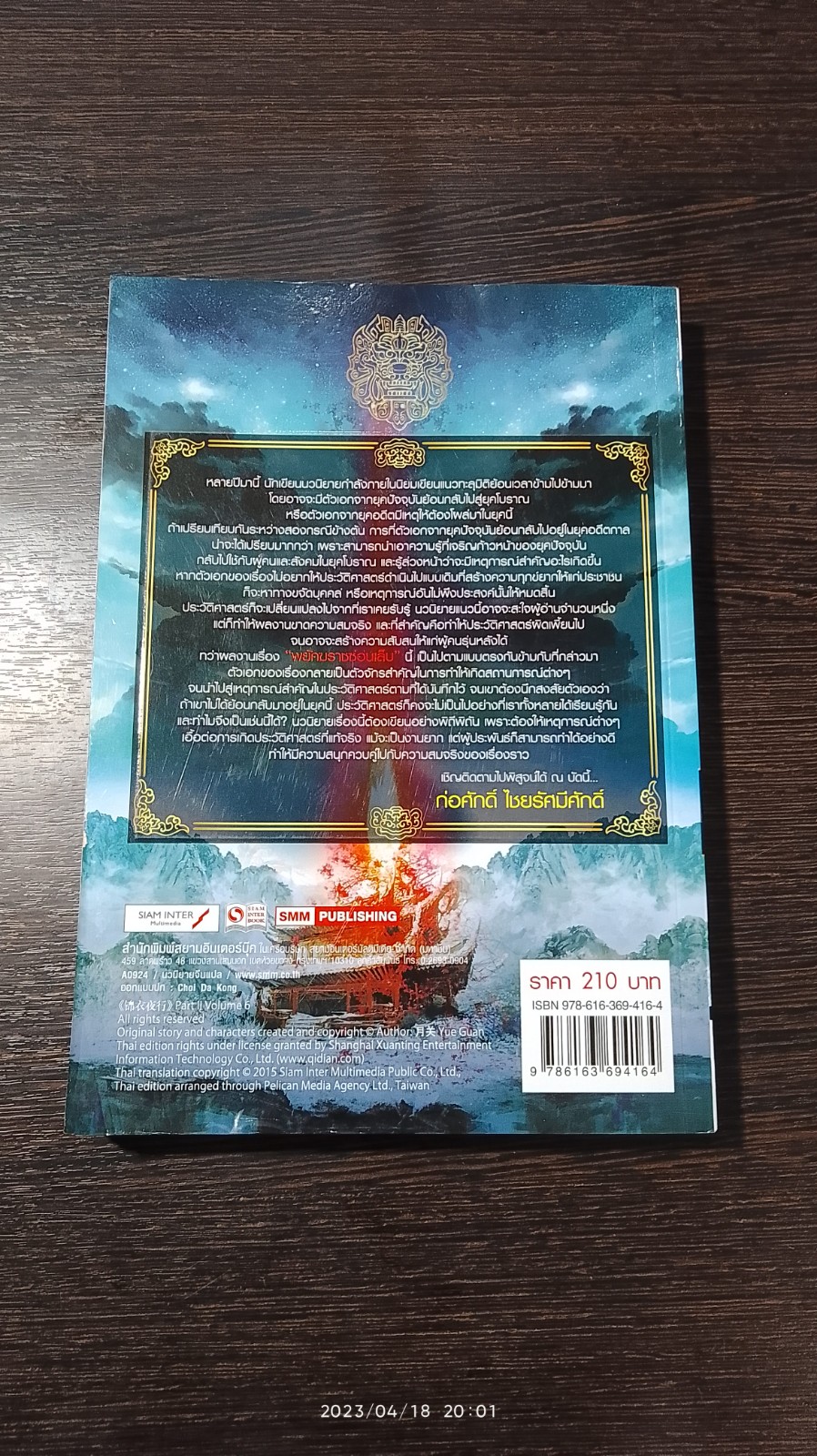 พยัคฆราช ซ่อนเล็บ ภาค 2 เล่ม 6 / เยี่ยกวน