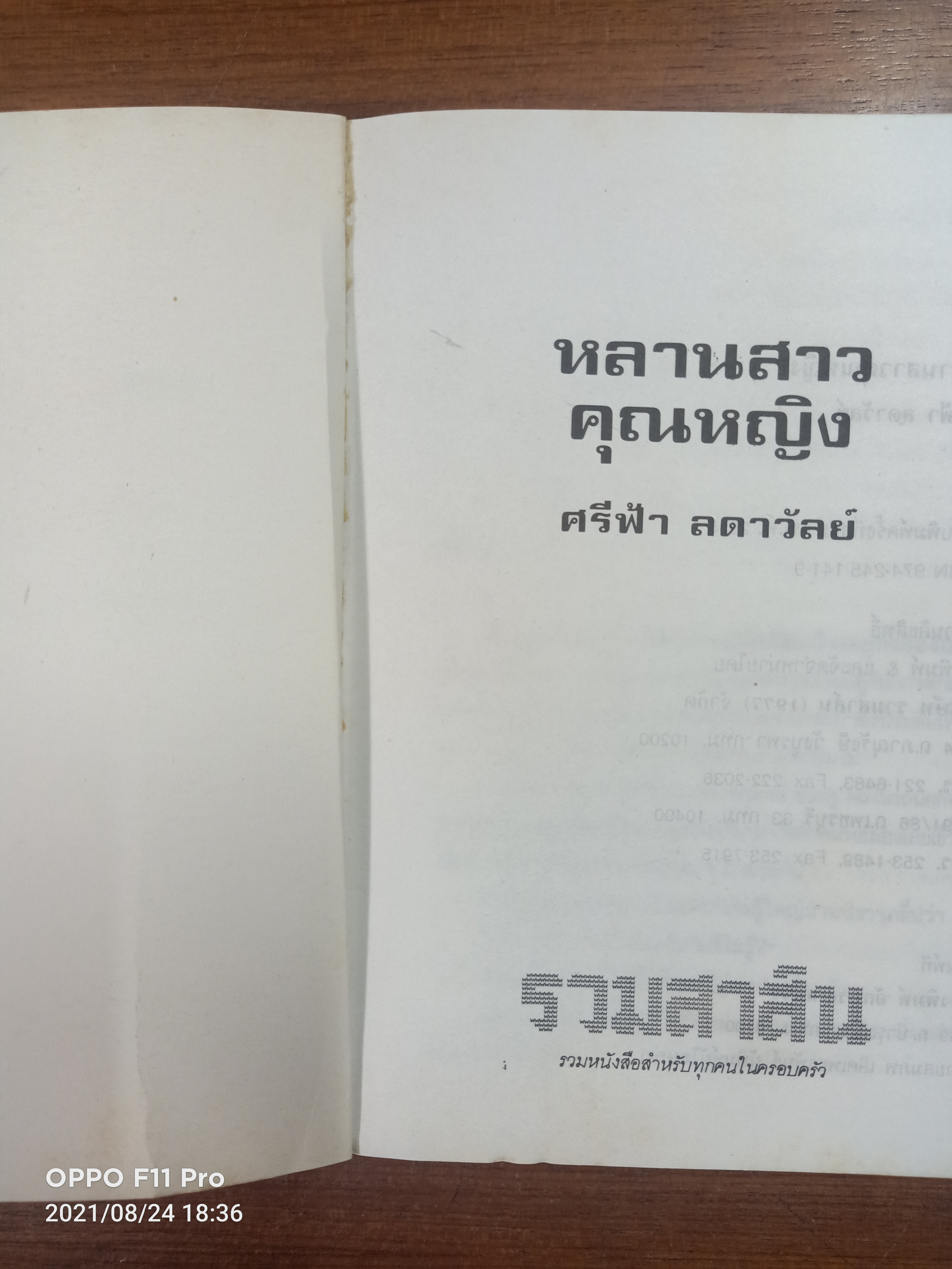 หลานสาวคุณหญิง / ศรีฟ้า ลดาวัลย์