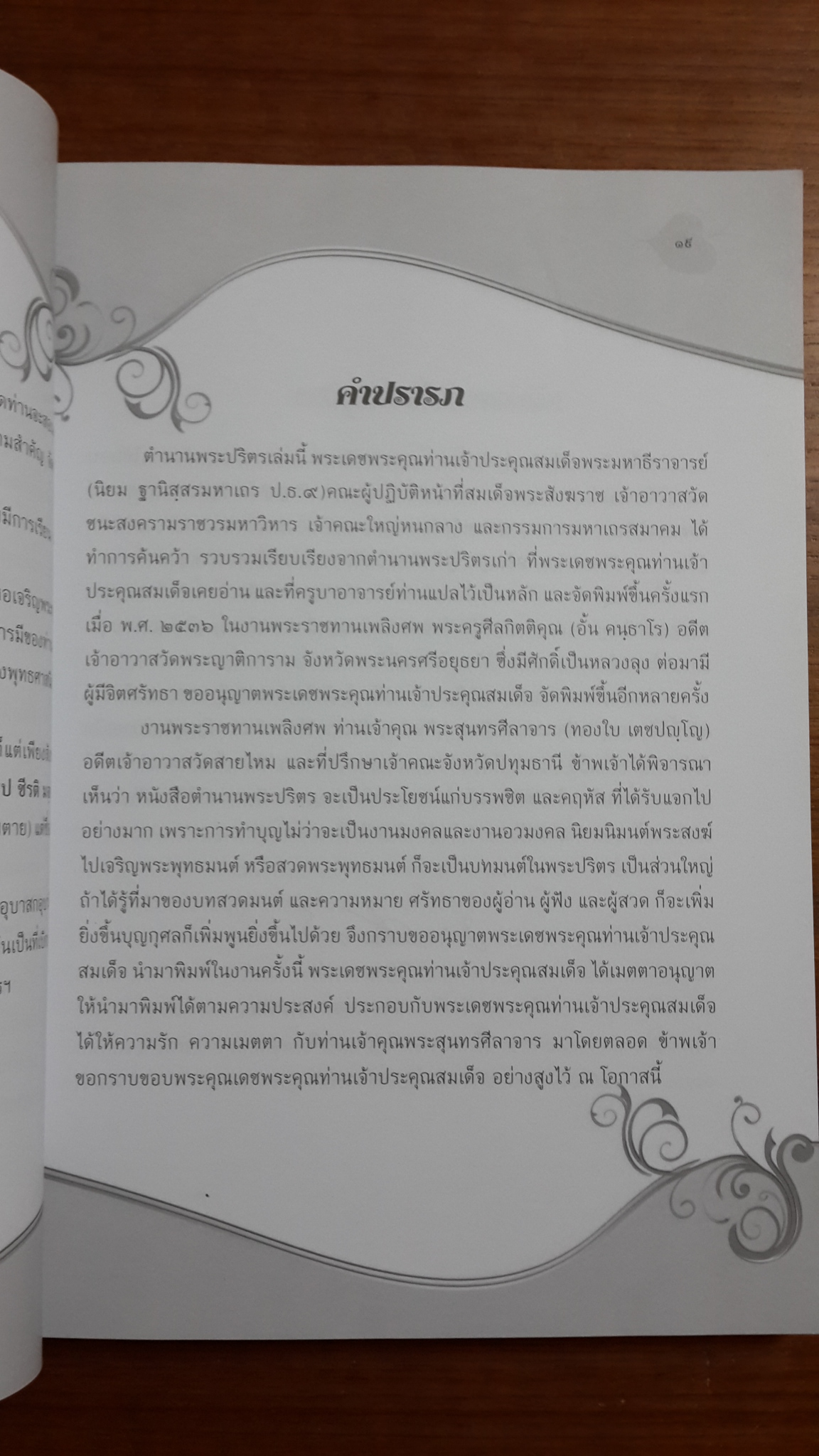ตำนานพระปริตร : อนุสรณ์ในงานพระราชทานเพลิงศพ พระสุนทรศีลาจาร (ทองใบ เตชปญฺโญ)
