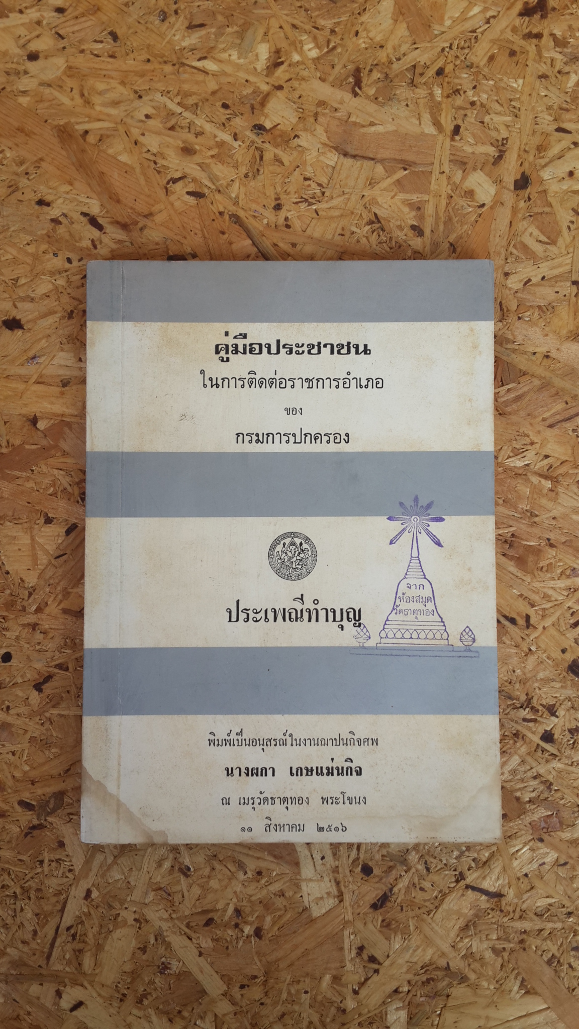 อนุสรณ์ในงานฌาปนกิจศพ นางผกา เกษแม่นกิจ (มีตราห้องสมุด)