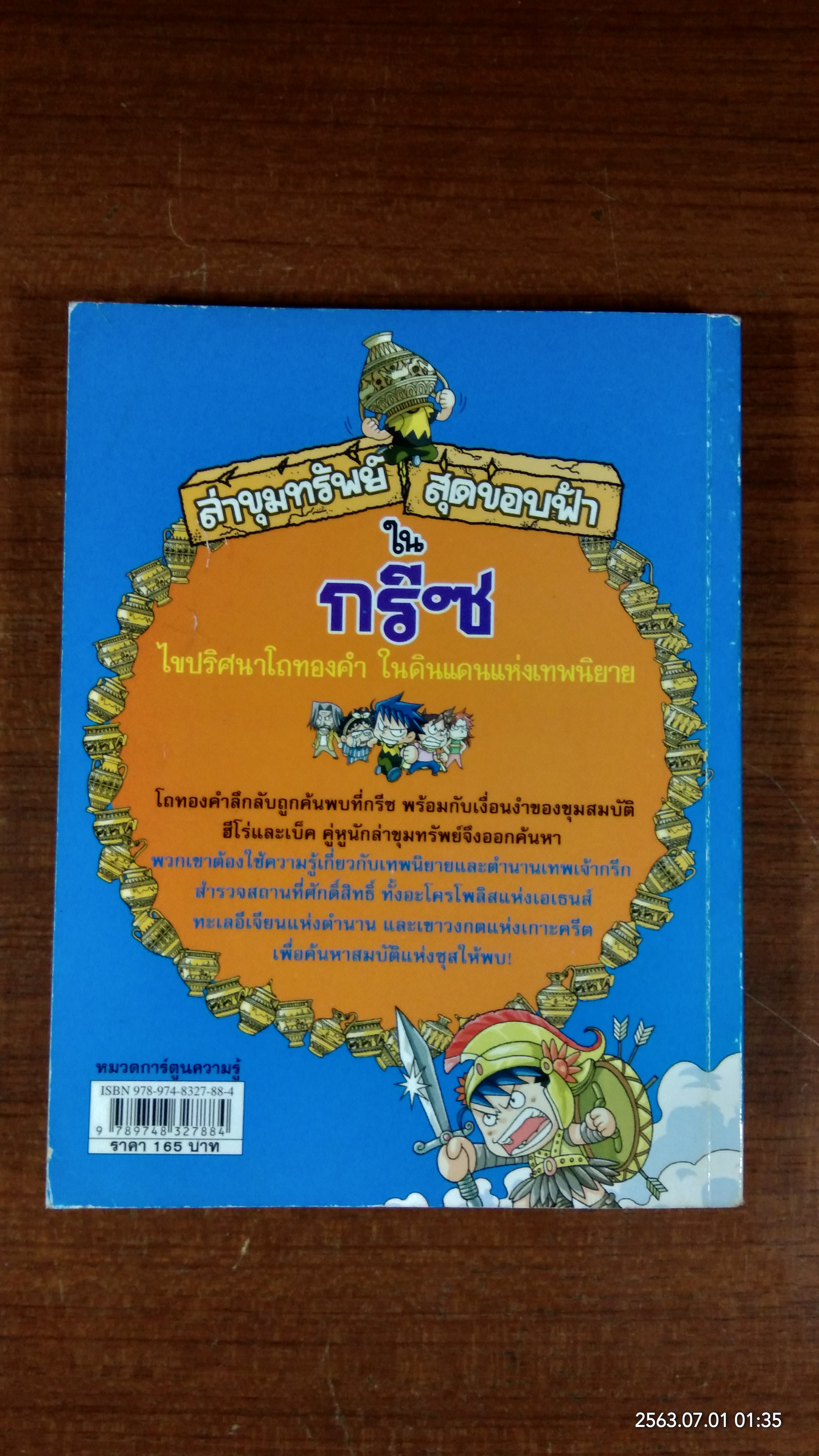 ล่าขุมทรัพย์สุดขอบฟ้าในกรีซ