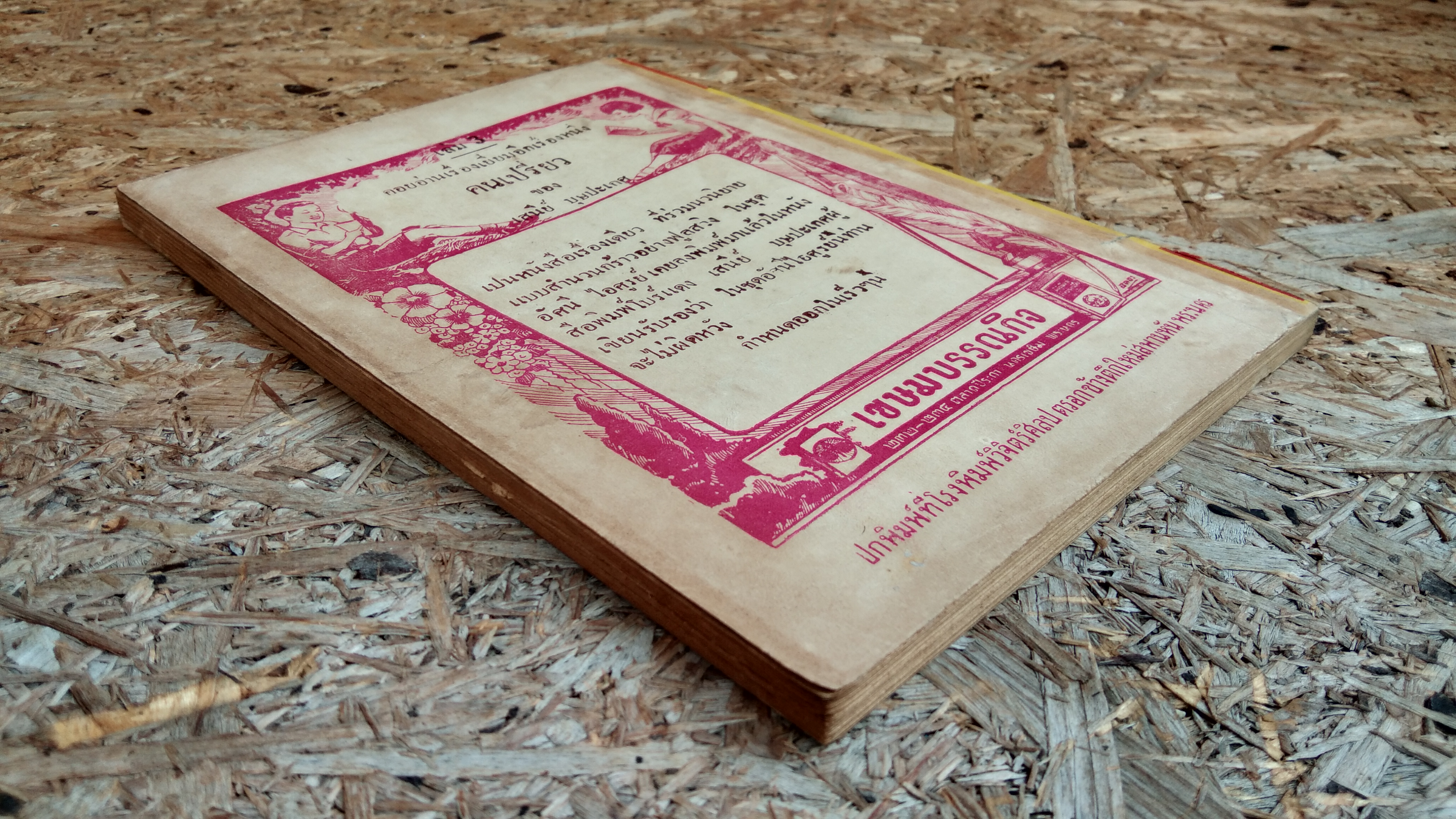 ซนแต่สวย เล่ม 3 / อ.อรรถจินดา