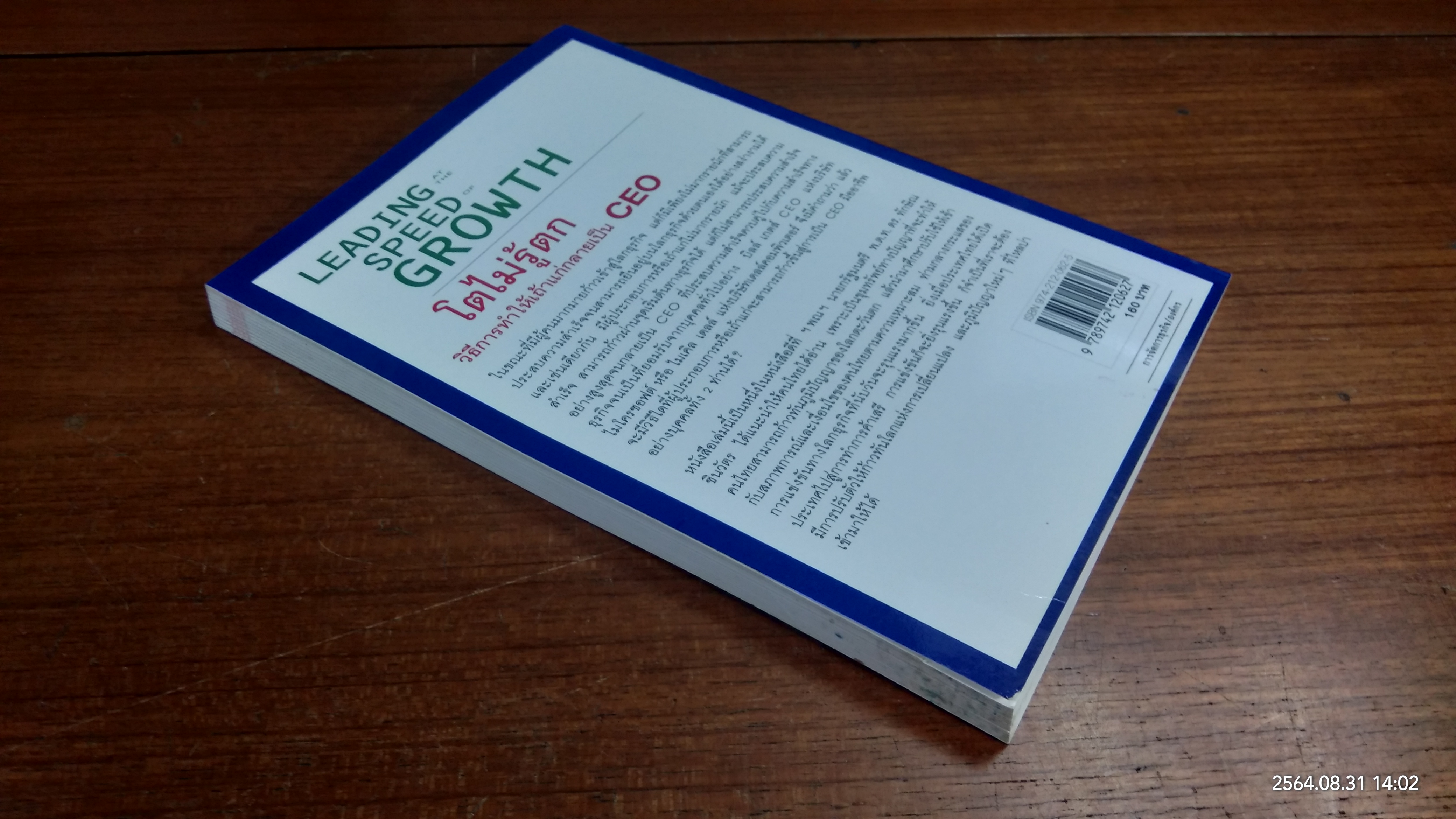 โตไม่รู้ตก วิธีการทำให้เถ้าแก่กลายเป็น CEO / โดย Katherine Catlin และ Jana Matthews: กฤษฎา ปราโมทย์ธนา แปล