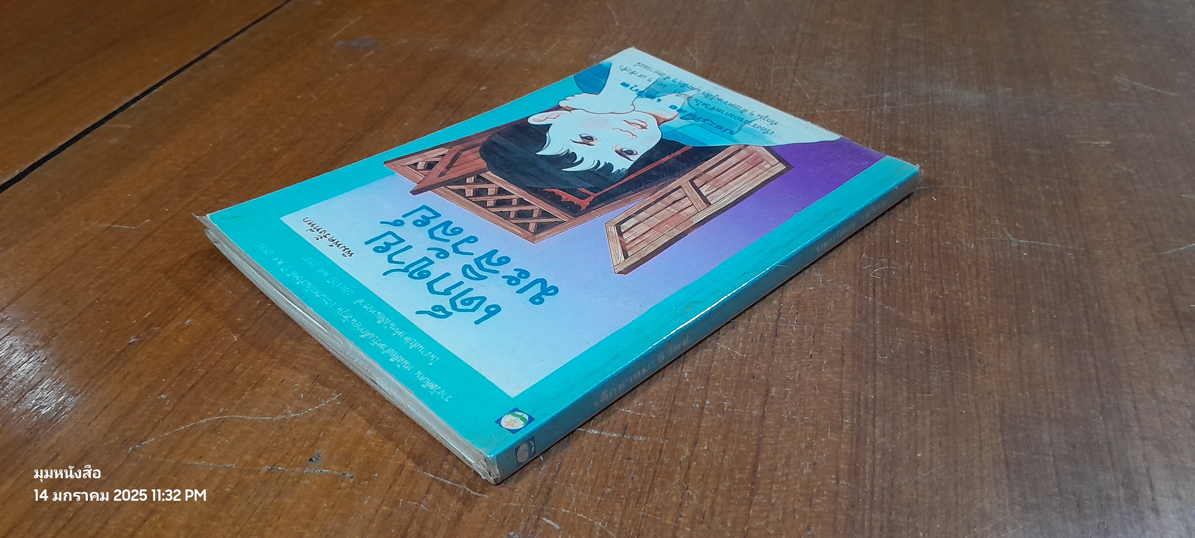 เด็กชายมะลิวัลย์ / ประภัสสร เสวิกุล