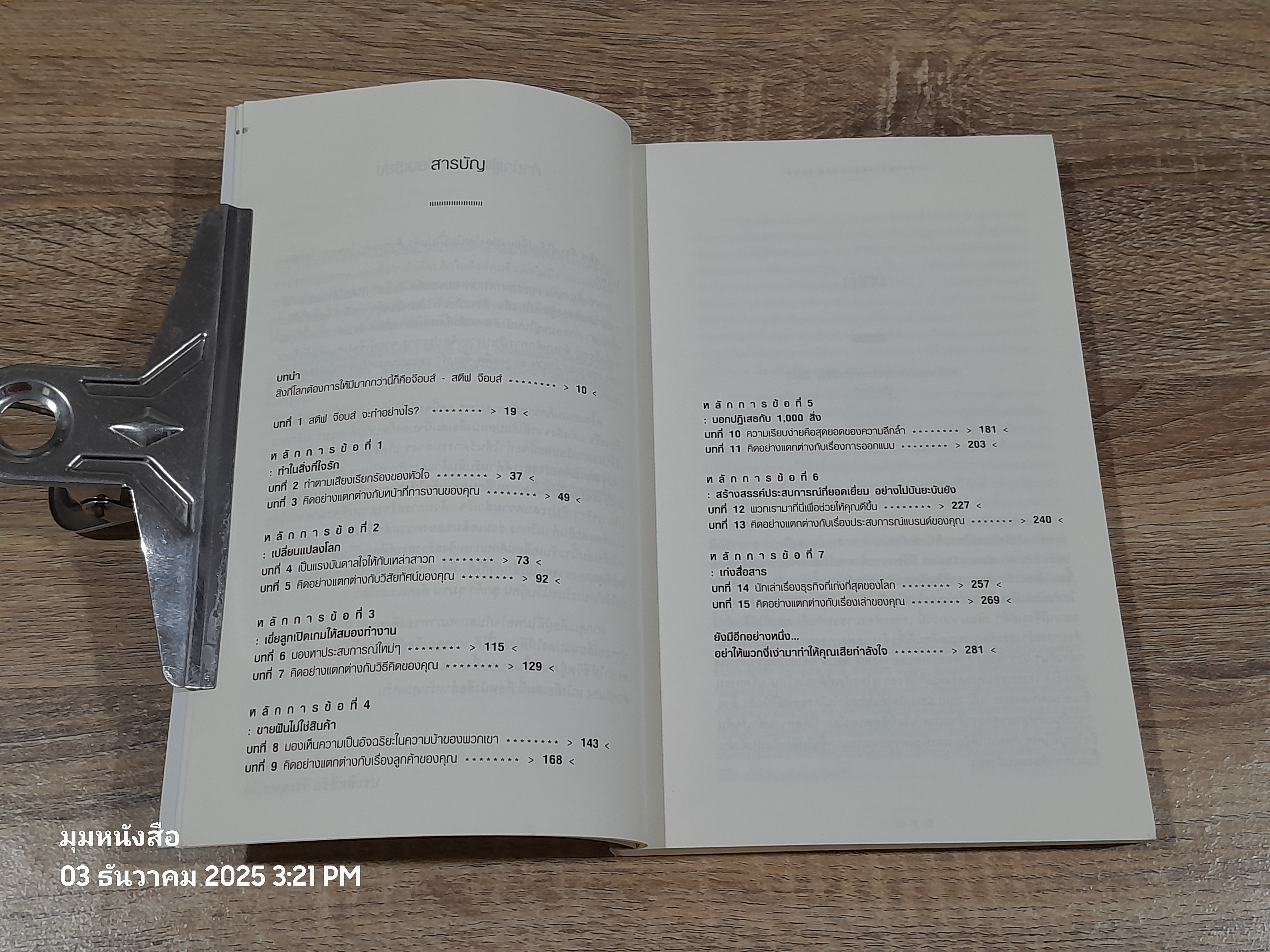 กล้าคิดต่าง อย่าง สตีฟ จ๊อบส์ / Carmine Gallo