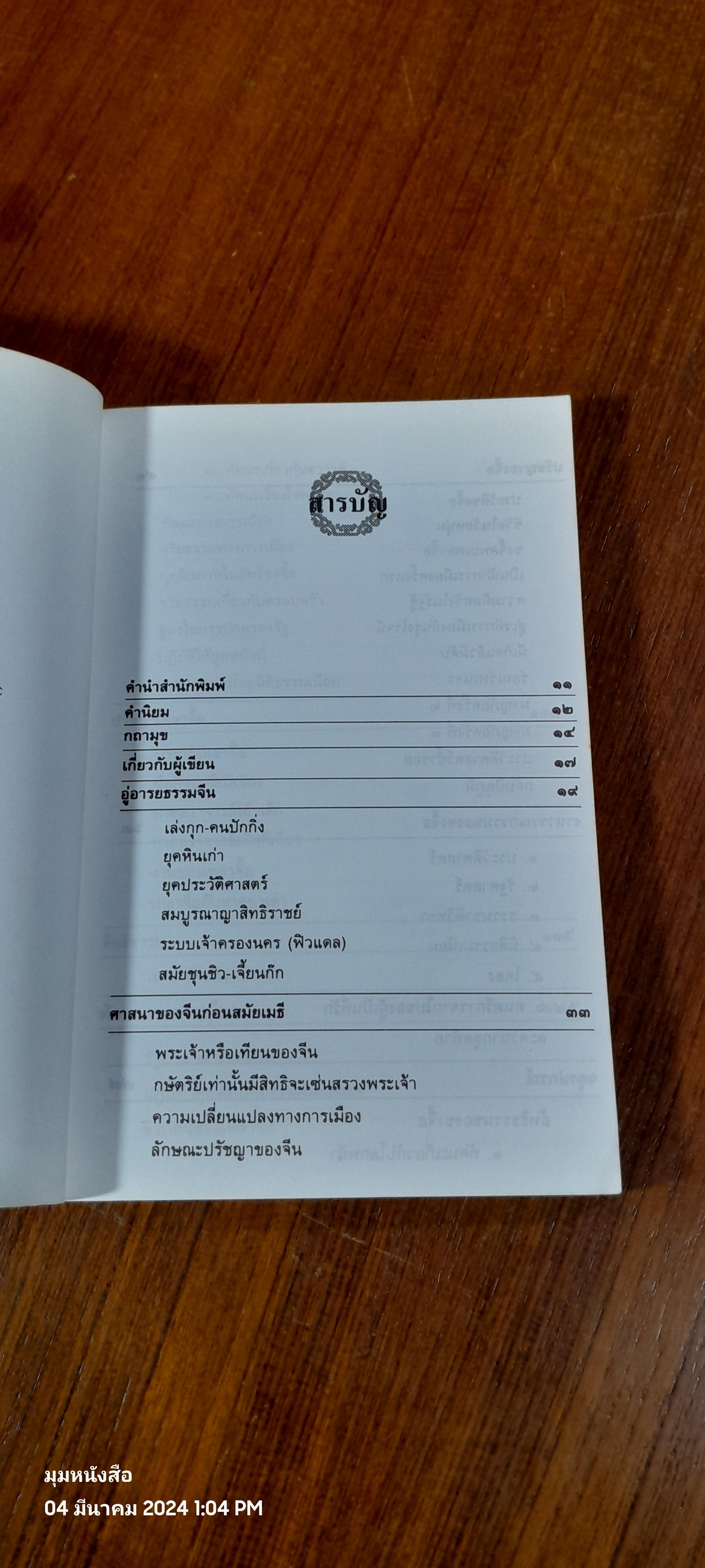 เมธีตะวันออก / เสถียร โพธินันทะ