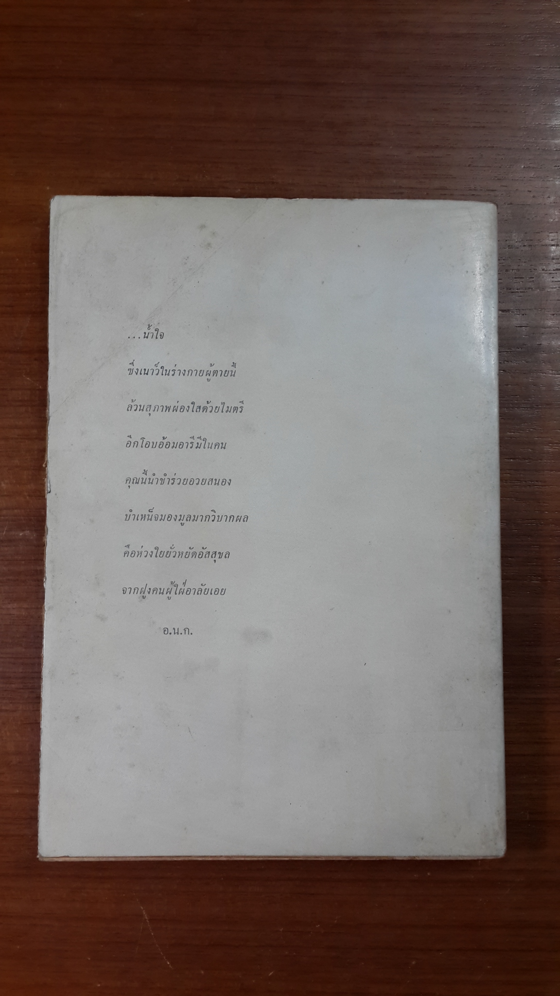 จูเลียส ซีซาร์ : อนุสรณ์ในงานพระราชทานเพลิงศพ นาวาโท นกเล็กกระหม่อมทอง