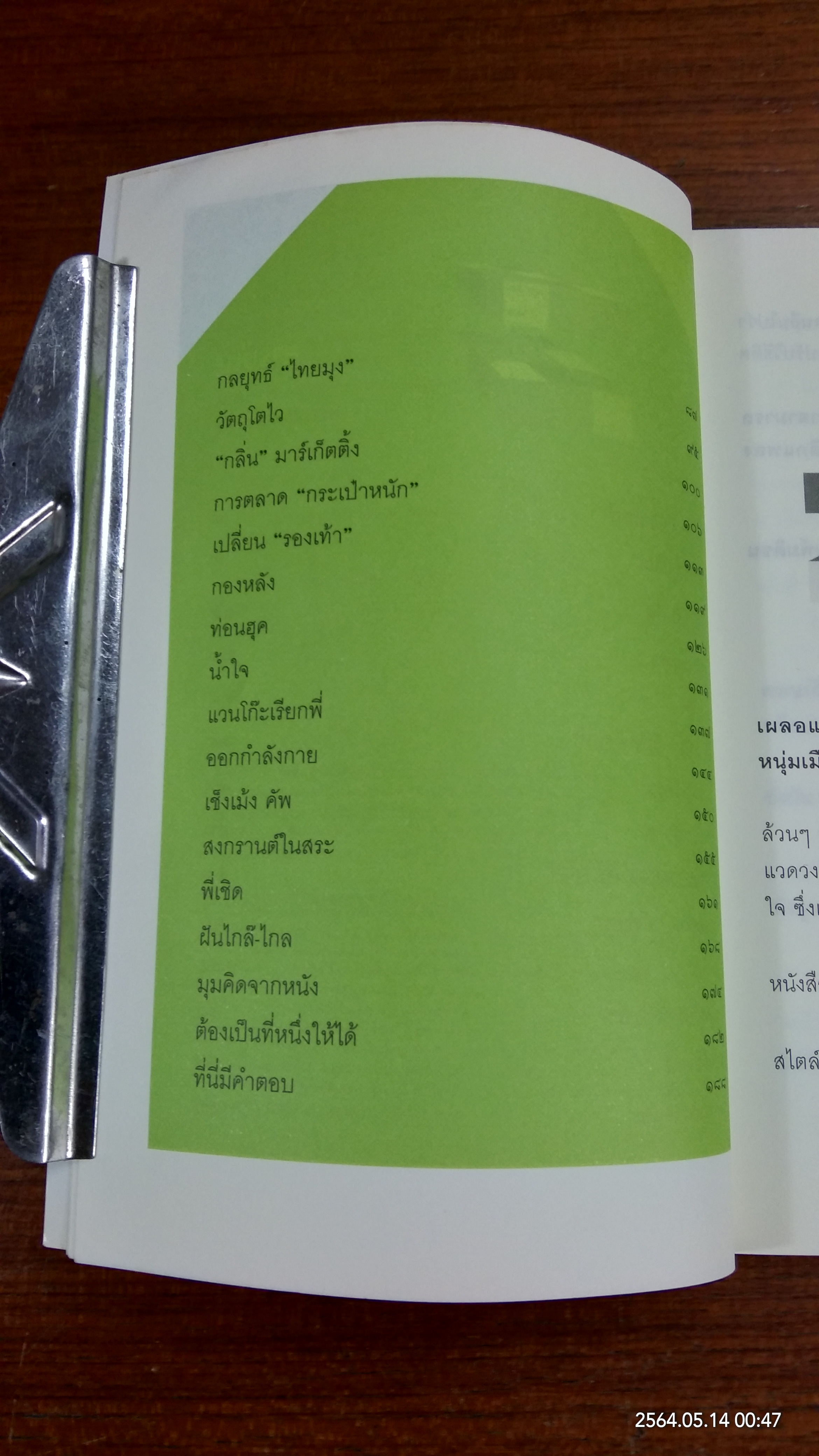 พลิกมุมคิด ชีวิตเปลี่ยน / หนุ่มเมืองจันท์
