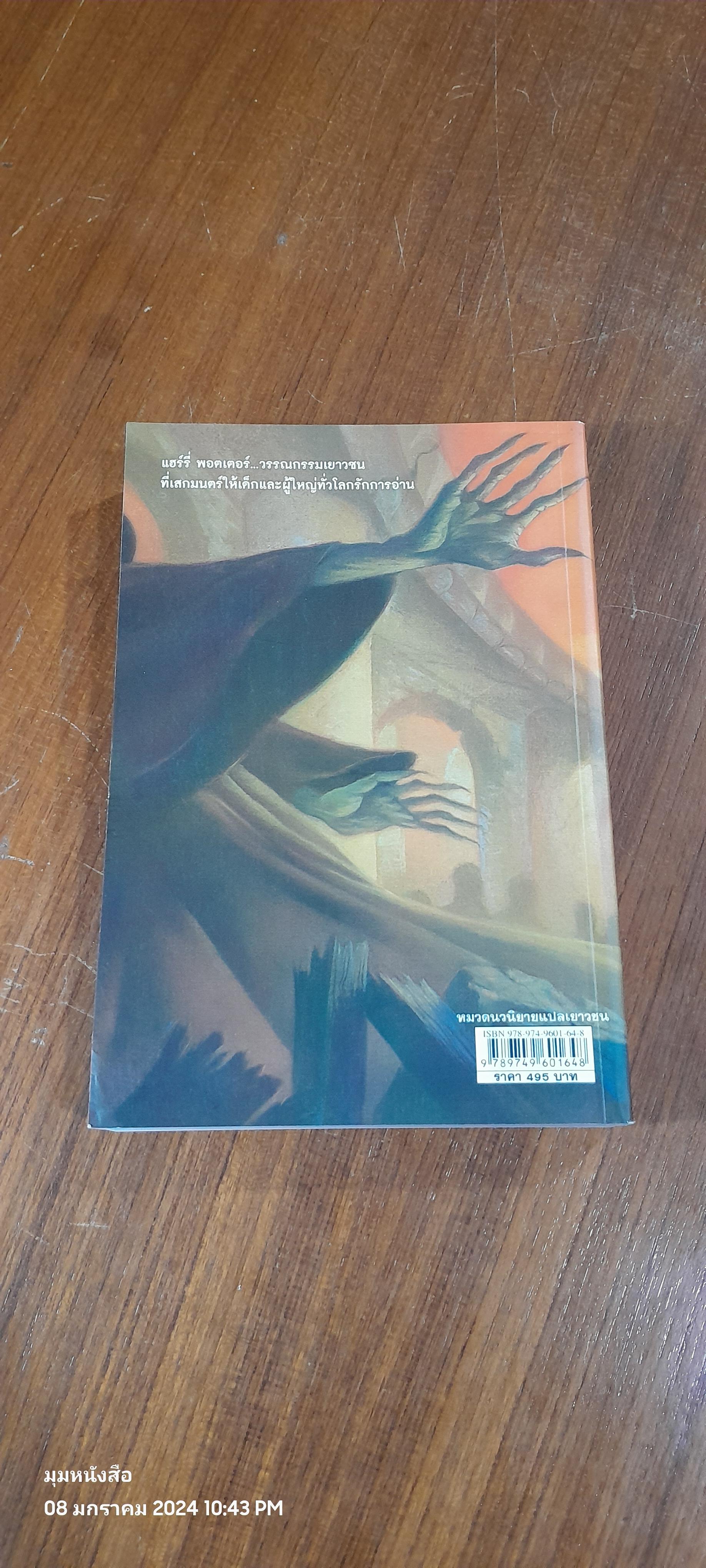 แฮร์รี่ พอตเตอร์ กับ เครื่องรางยมทูต / J.K. ROWLING