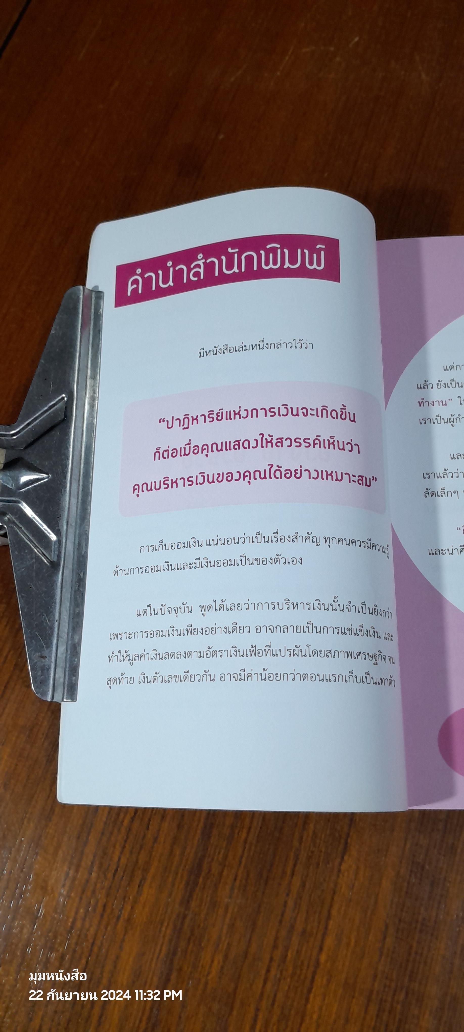 ยิ่งจ่าย ยิ่งรวย / พรพรรณ จันทรภพ