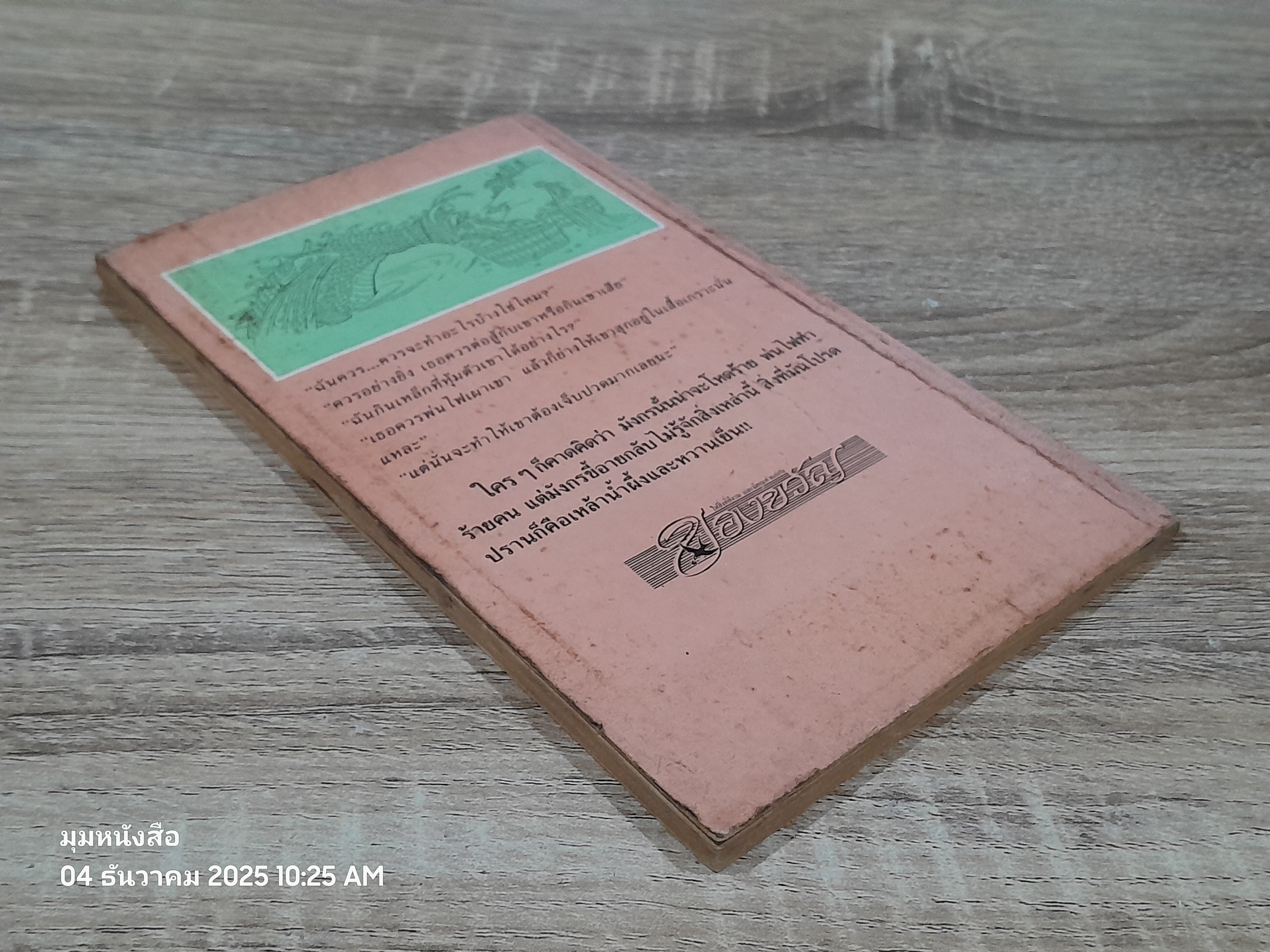 มังกรขี้อายแห่งอ๊อกซ / ธิตา แปล