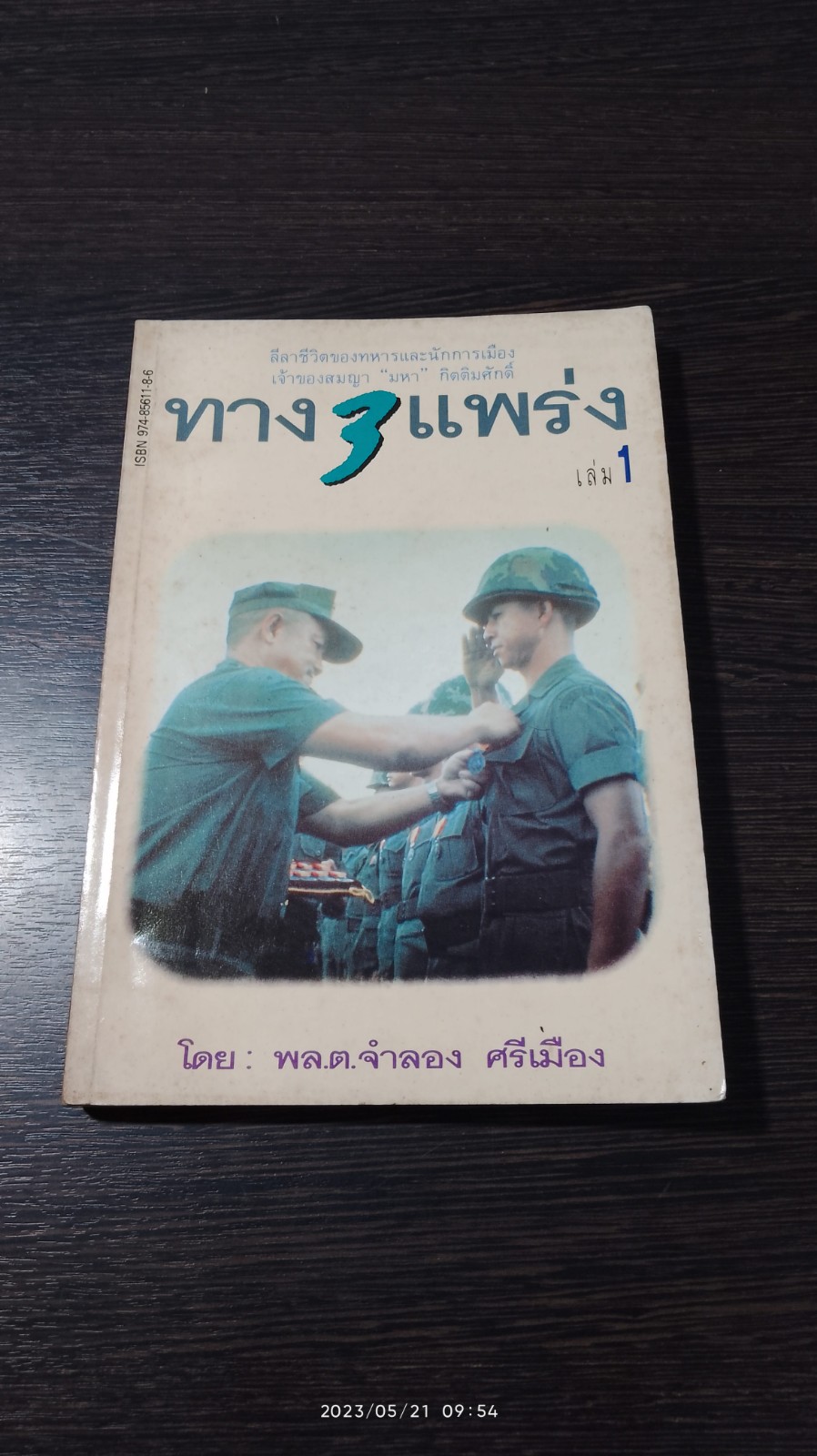 ทาง 3 แพร่ง เล่ม 1 / พล.ต.จำลอง ศรีเมือง