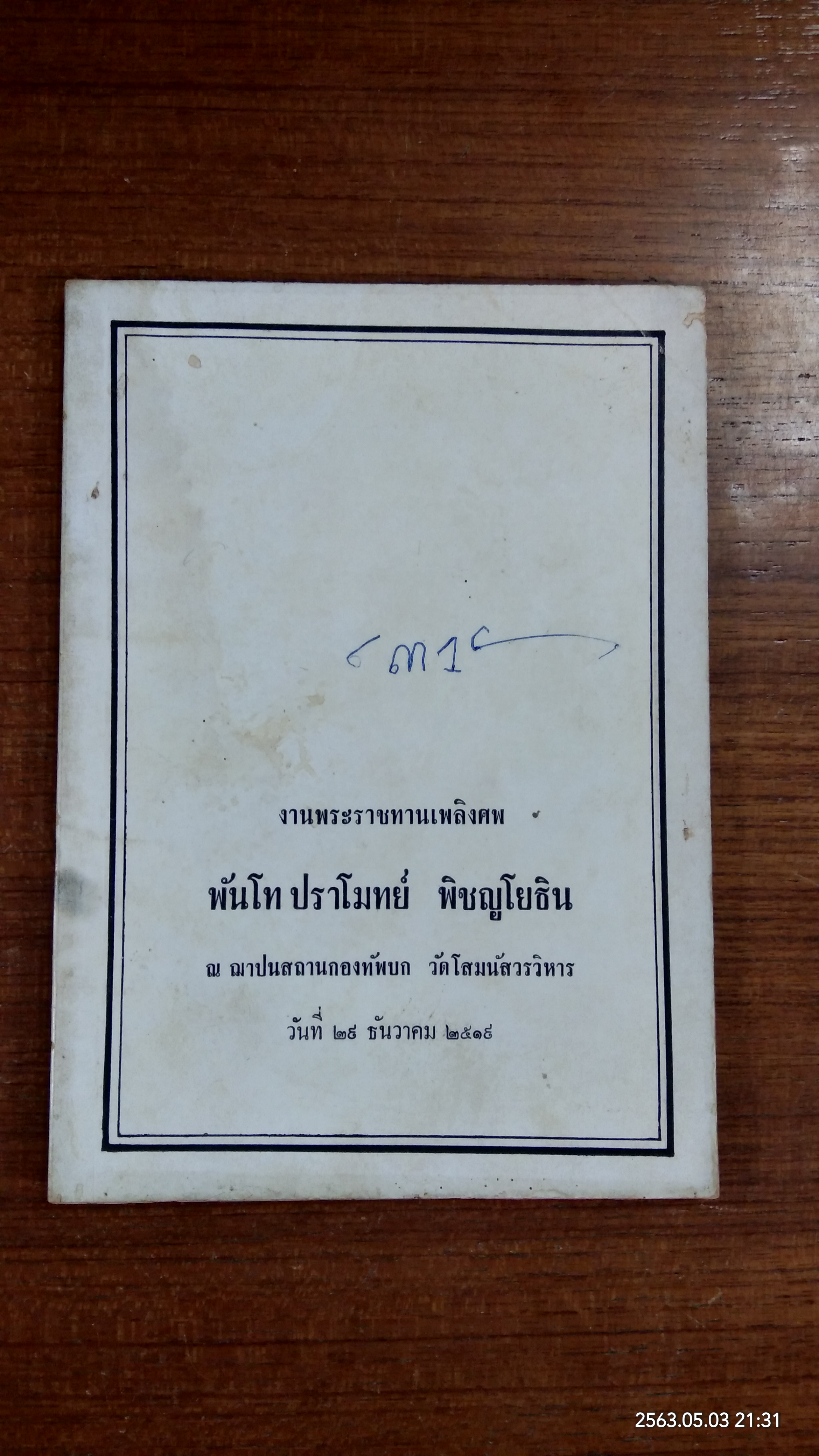 อนุสรณ์ในงานพระราชทานเพลิงศพ พันโท ปราโมทย์ พิชญยธิน (มีรอยโดนน้ำ)