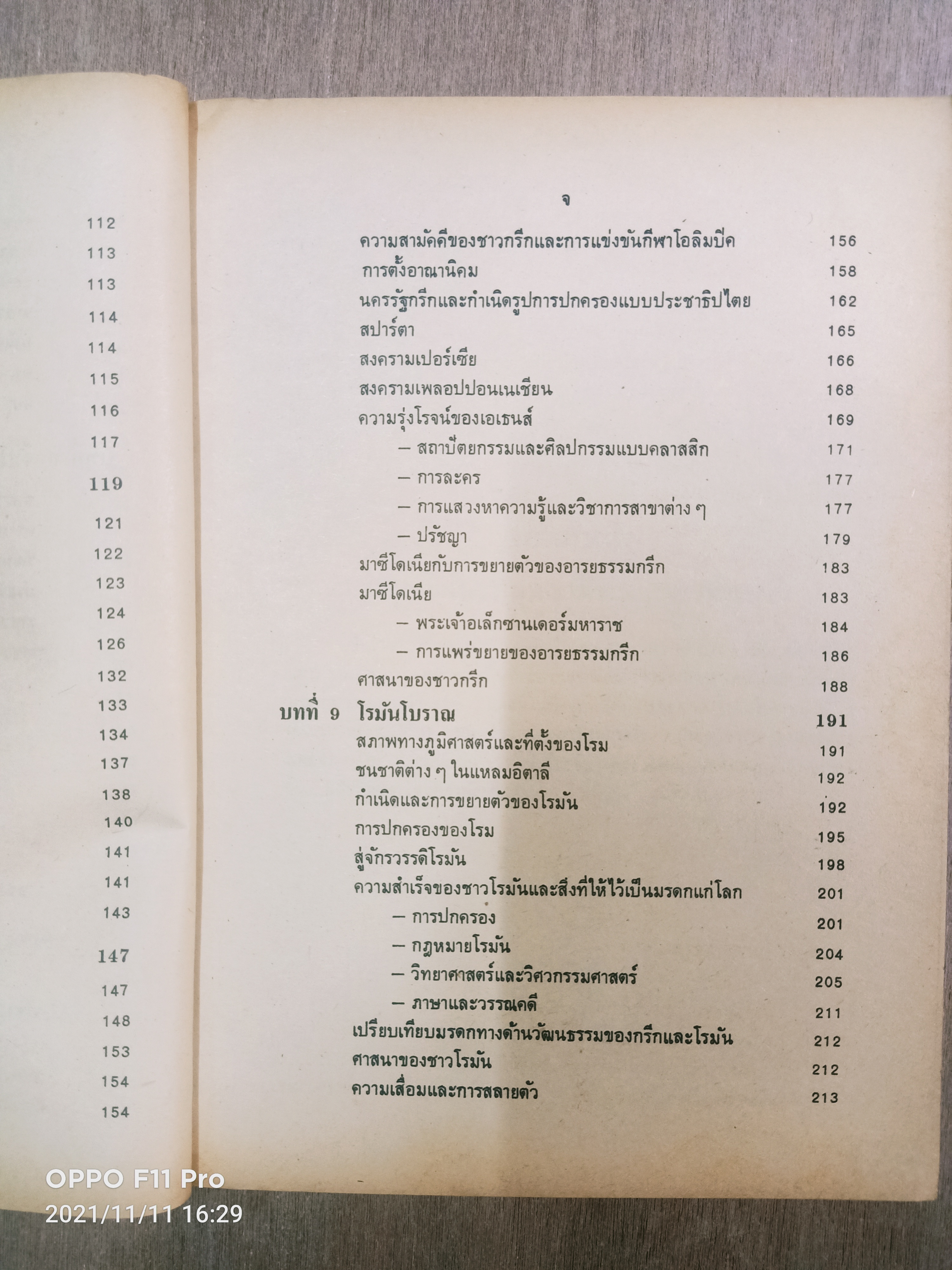 ประวัตศาสตร์ทั่วไป (หนังสือมีรอยขีดเส้นใต้) / ธิติมา พิทักษ์ไพรวัน