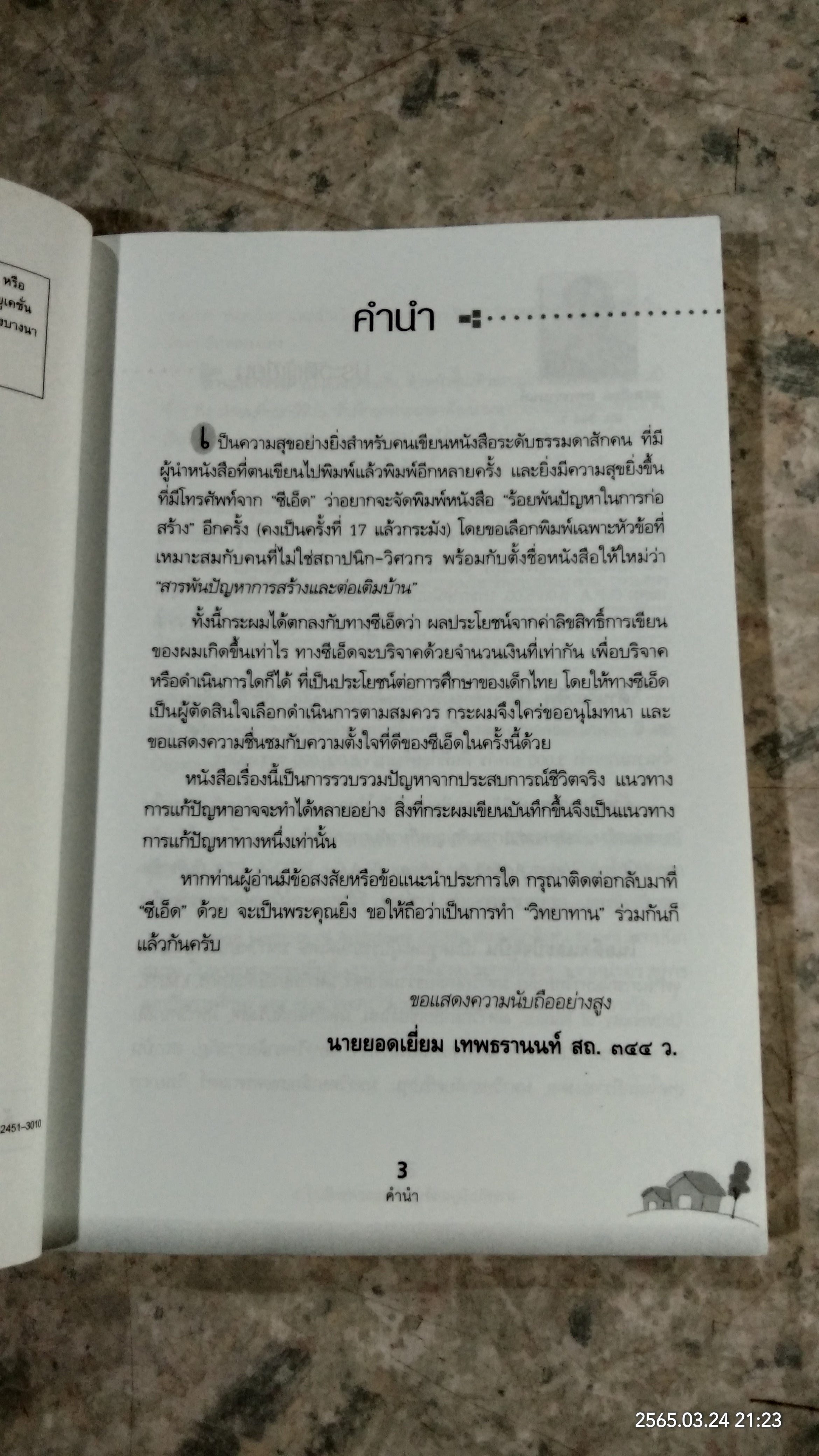 สารพันปัญหา การสร้างและต่อเติมบ้าน / ยอดเยี่ยม เทพธรานนท์