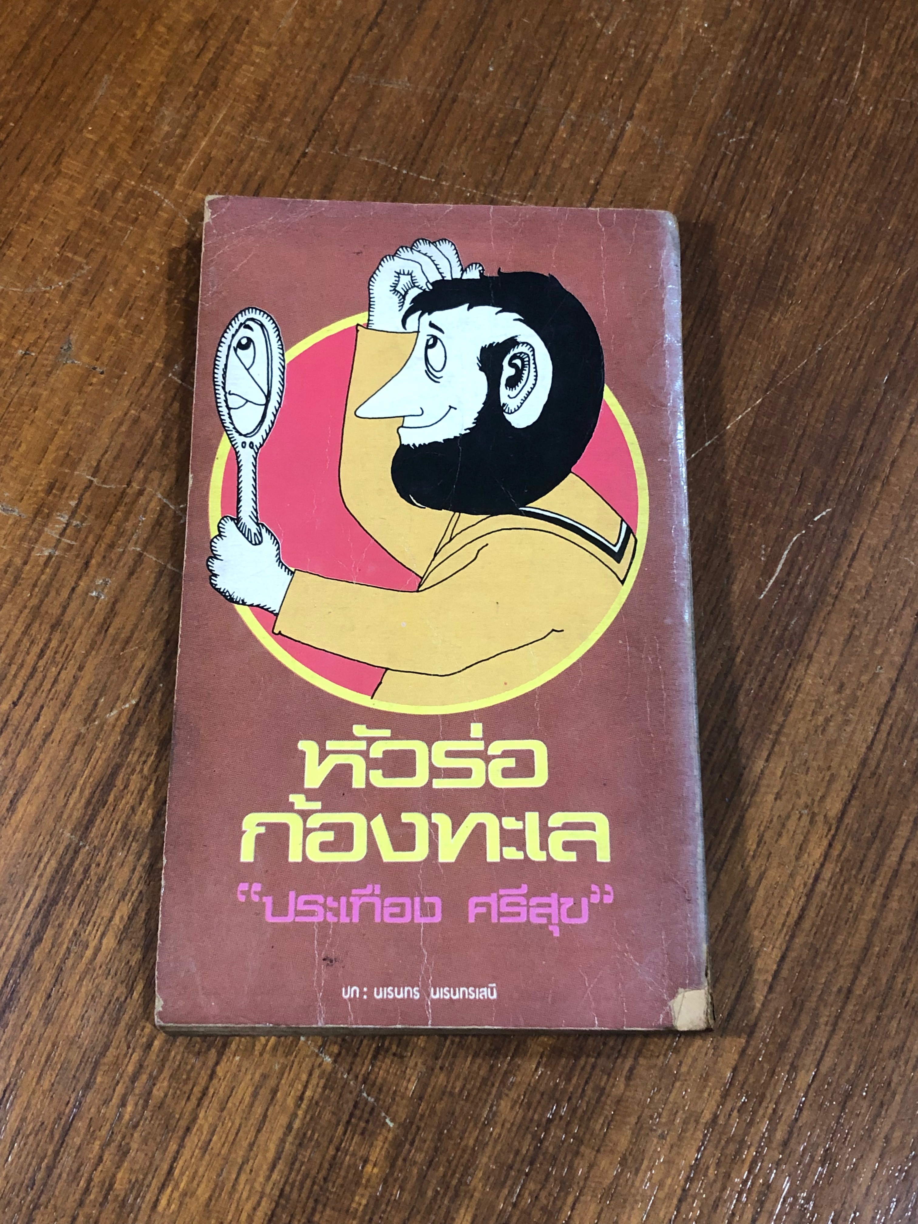 หัวร่อก้องทะเล / ประเทือง ศรีสุข