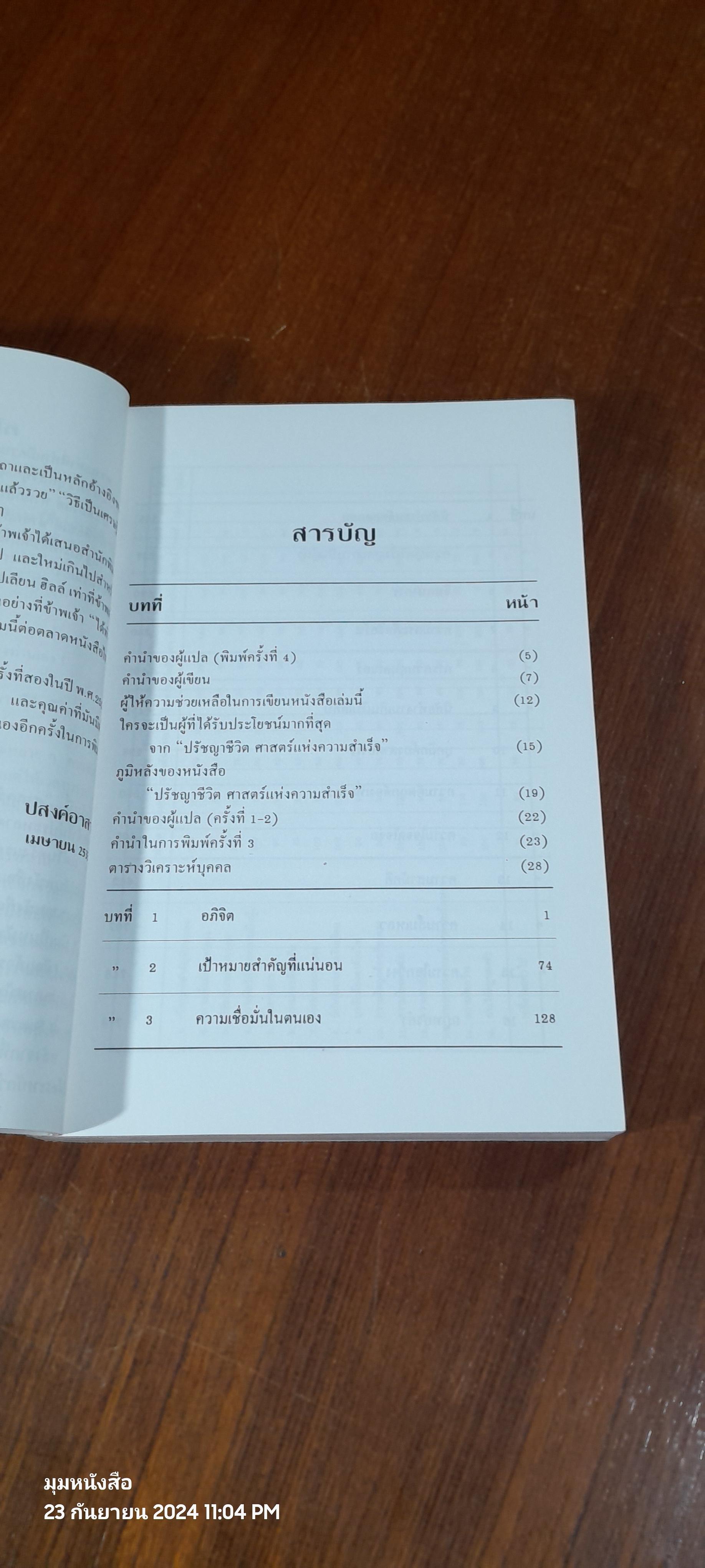 ปรัชญาชีวิต ศาสตร์ แห่งความสำเร็จ เล่ม 1 / ดร.นโปเลียน ฮิลล์